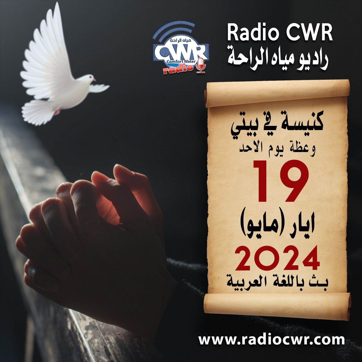 كنيسة في بيتي عظة الاحد 19 ايار(مايو) البث العربي 2024 episode artwork