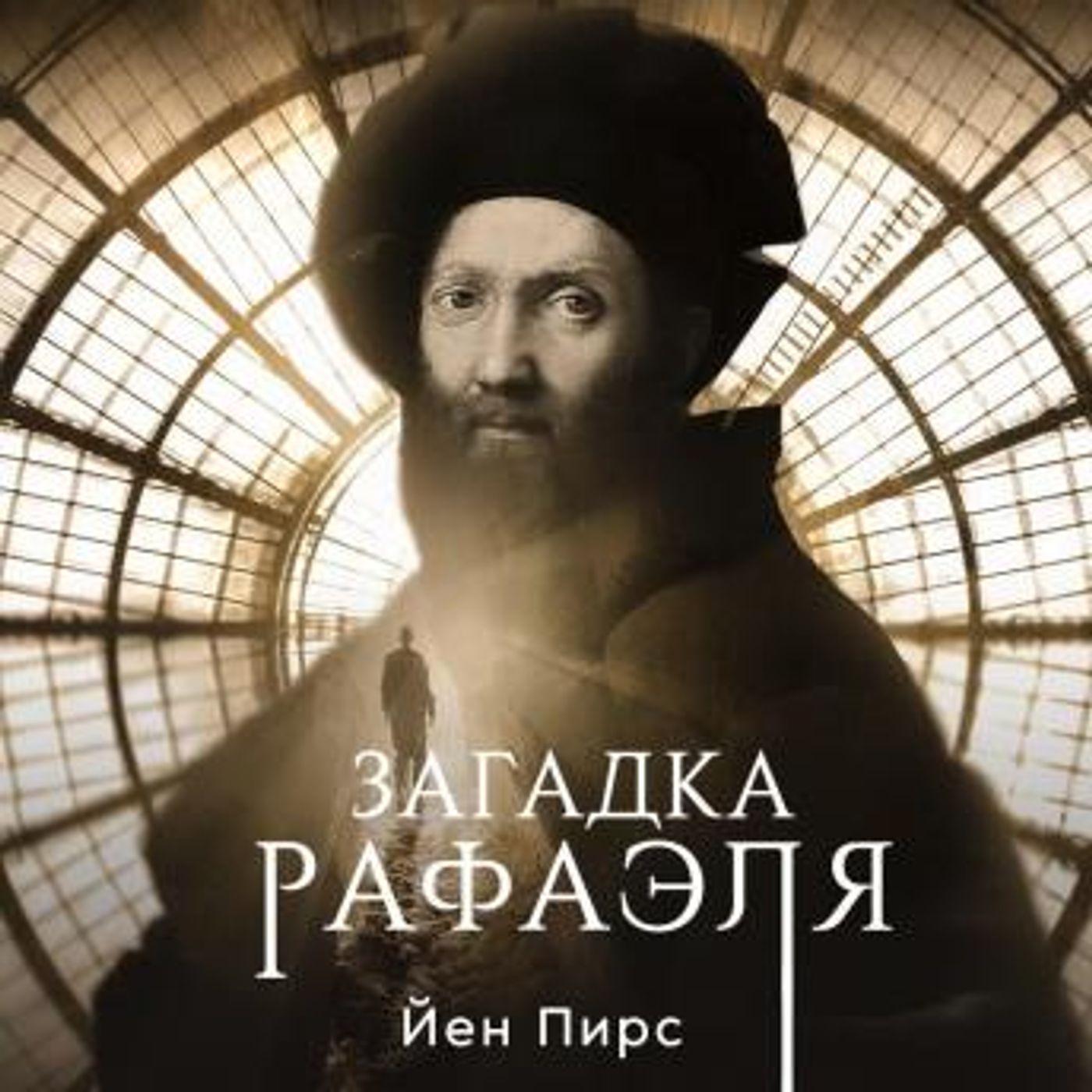 [Russian] - Загадка Рафаэля by Iain Pears episode artwork