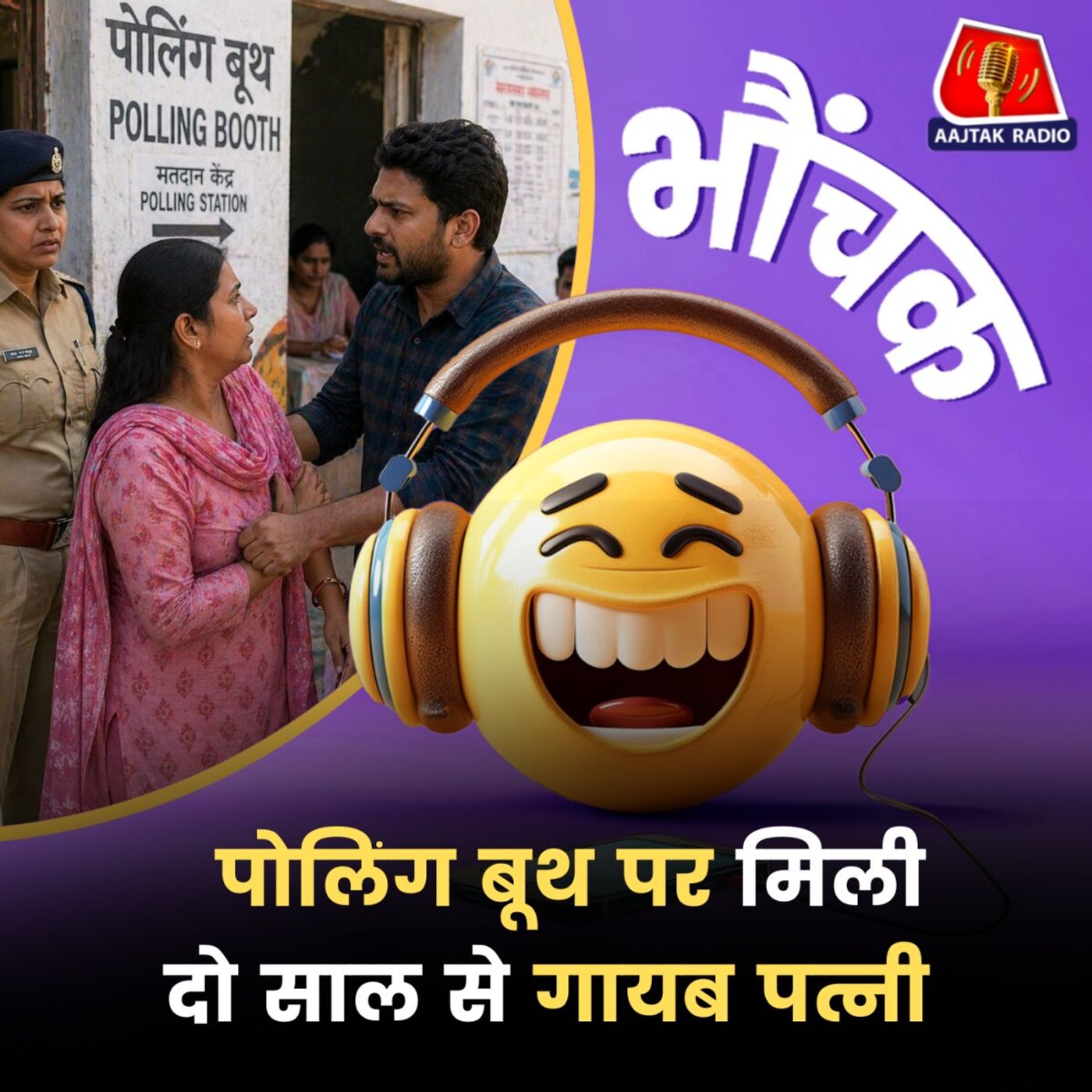 सिलीगुड़ी: वोट देने आई थी, पति ने वोटर कार्ड छीन लिया | भौंचक