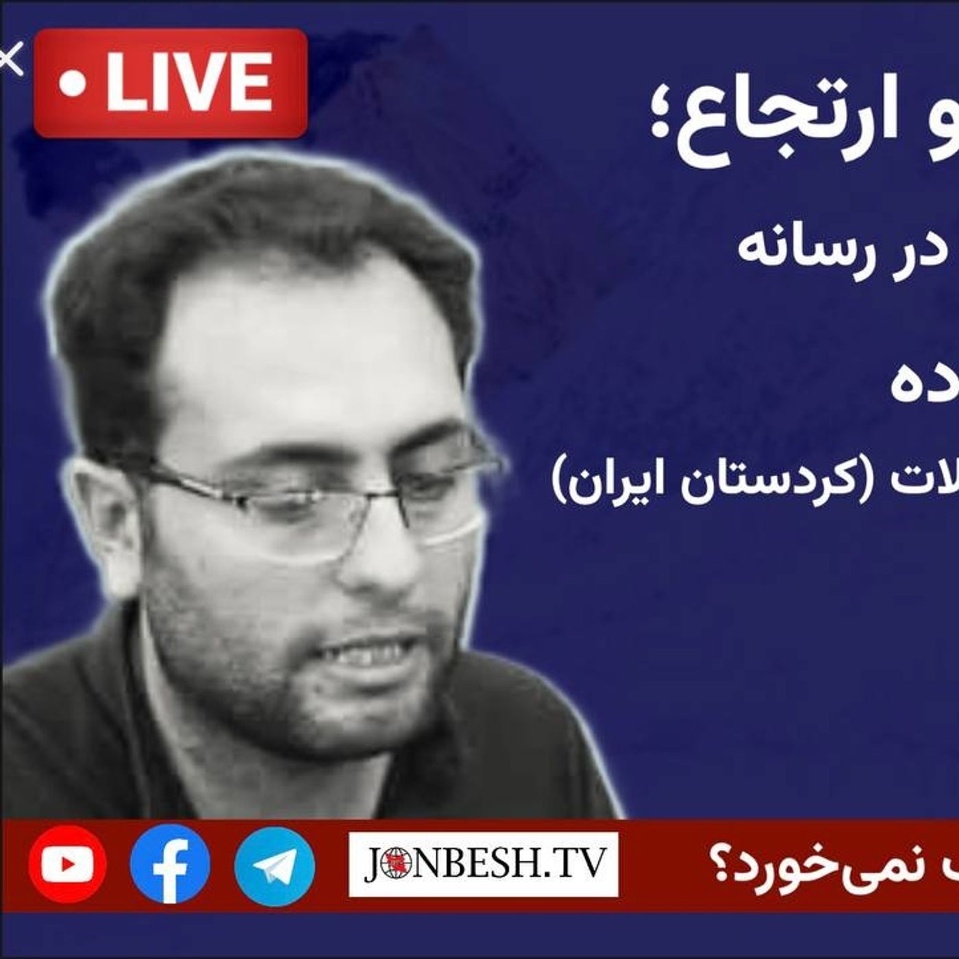 کردستان در برابر دو ارتجاع؛ سرکوب در خیابان، تحریف در رسانه | گفت‌وگو با زانا سعیدزاده episode artwork