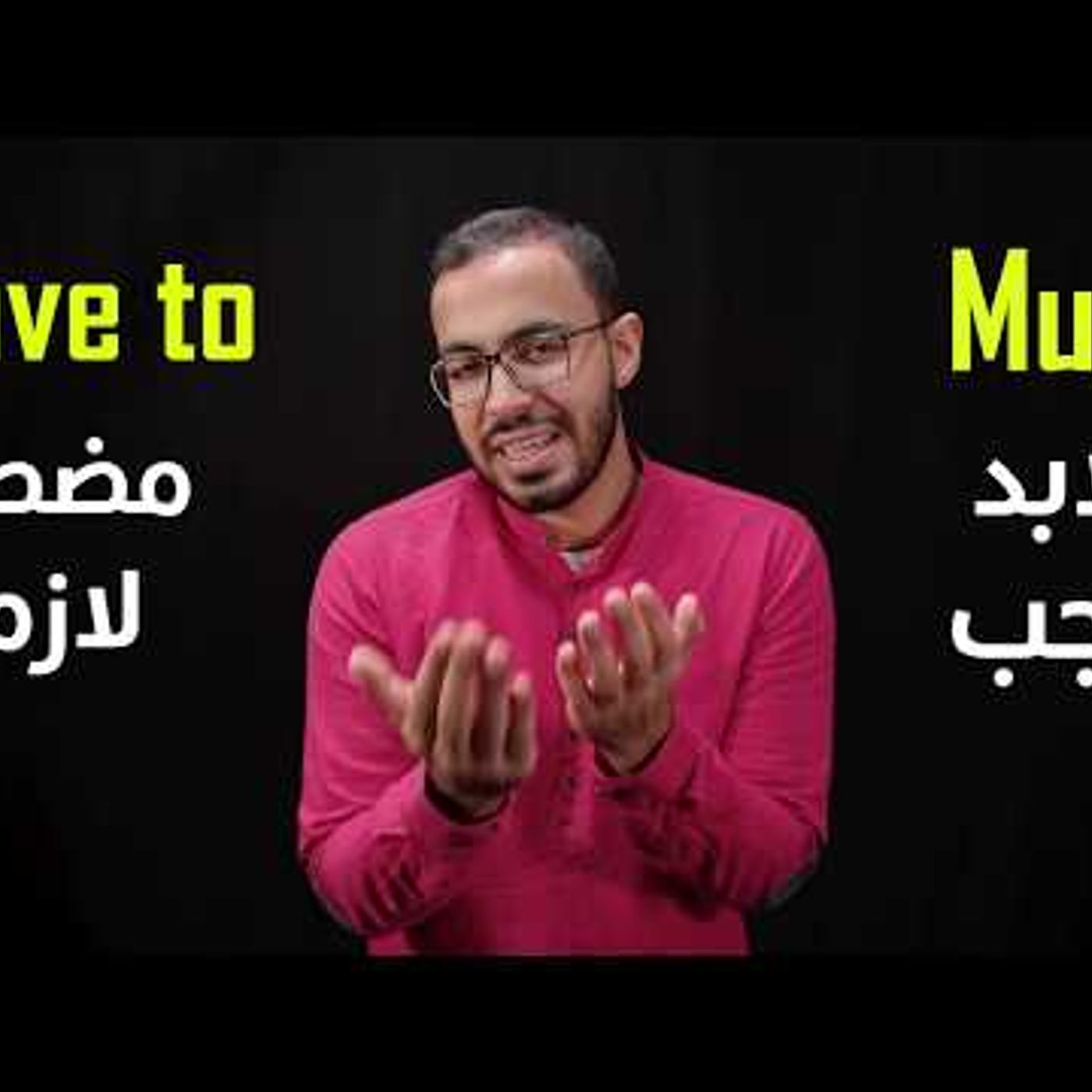 الفرق بين must و have to في الانجليزي الفرق بين must و have to في الانجليزي