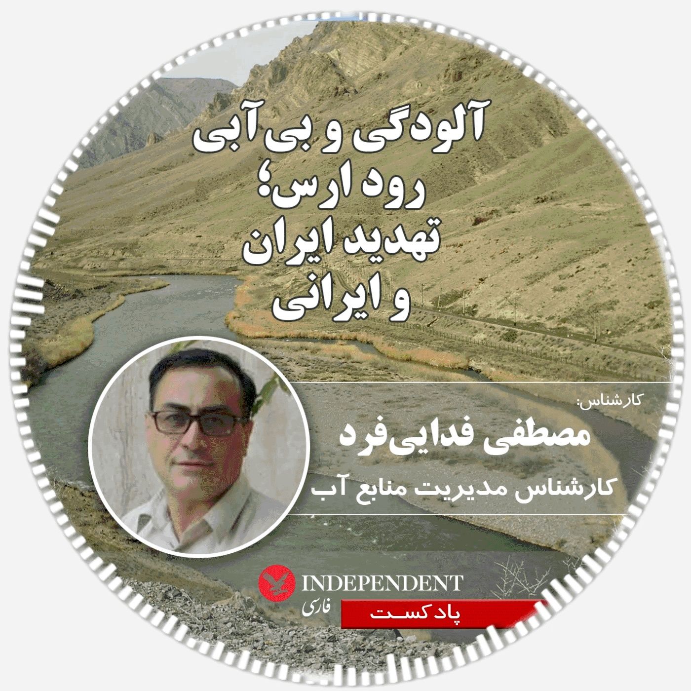آلودگی و بی‌آبی رود ارس؛ تهدید ایران و ایرانی
