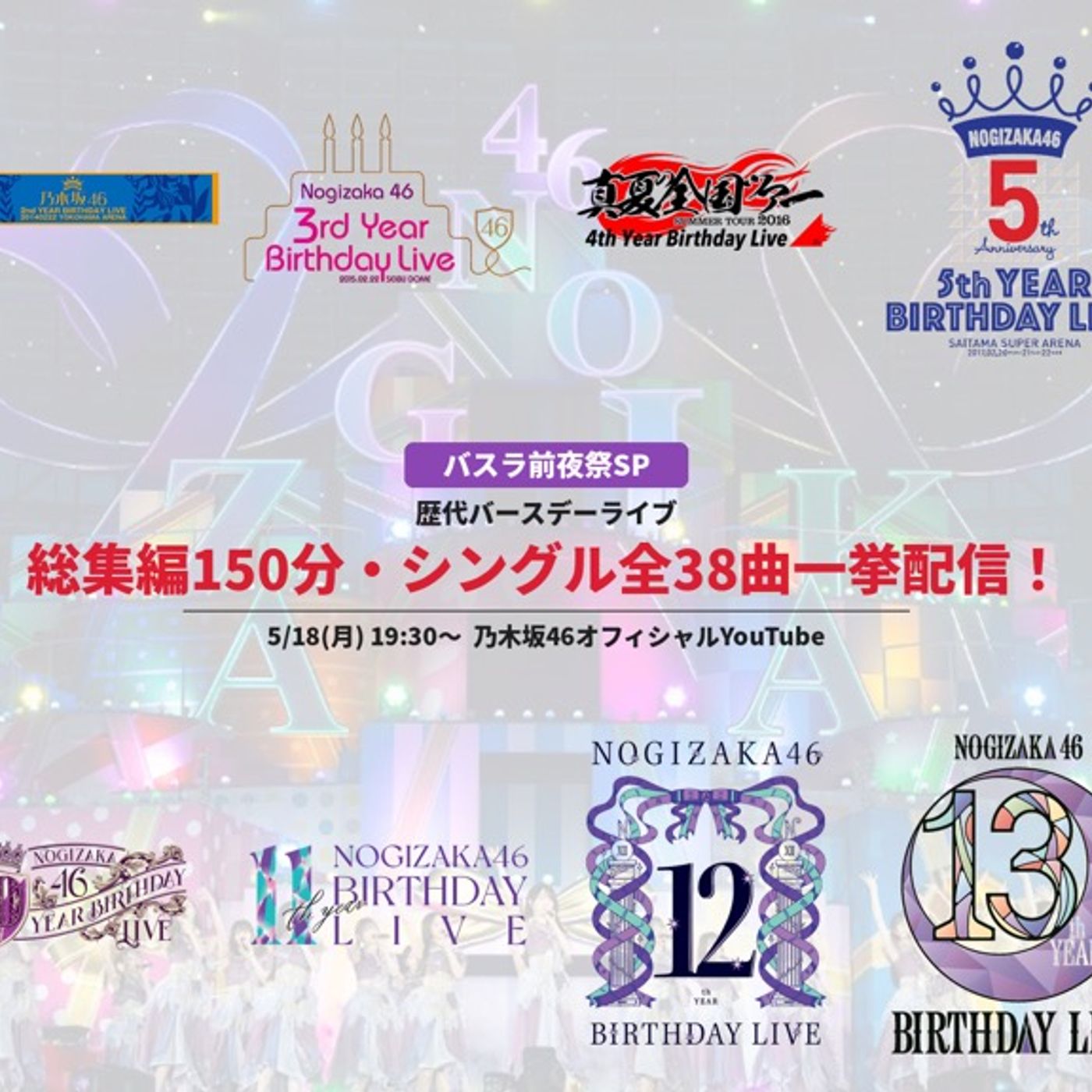 乃木坂46、歴代バースデーライブ総集編特番を一夜限りYouTubeプレミア公開 episode artwork