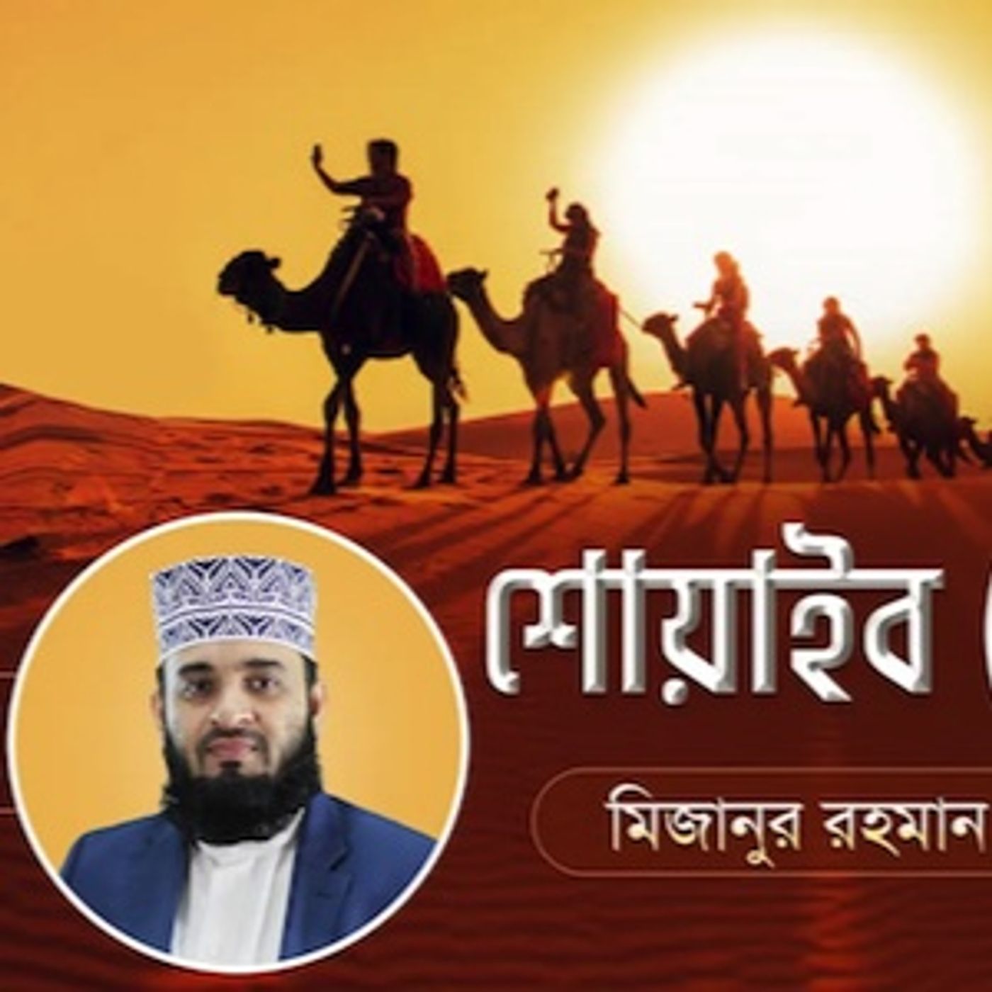 শোয়াইব আঃ এর জীবনী এবং আমাদের শিক্ষা 13 Life of Prophet Shuaib (Pbuh)  মিজানুর রহমান আজহারি