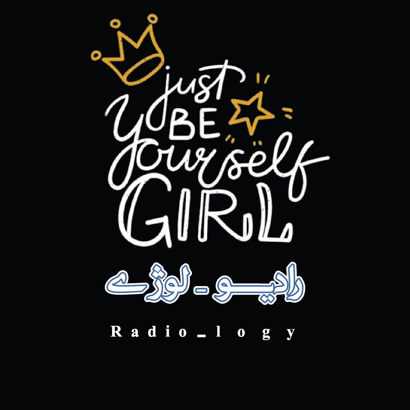 اپیزود شماره چهار-خودت باش دختر episode artwork