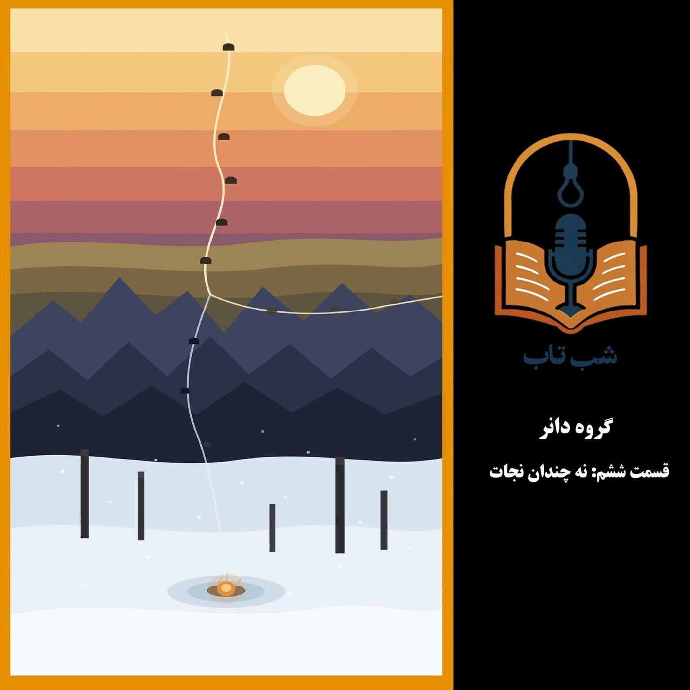 شب تاب: گروه دانر - قسمت ششم: نه چندان نجات