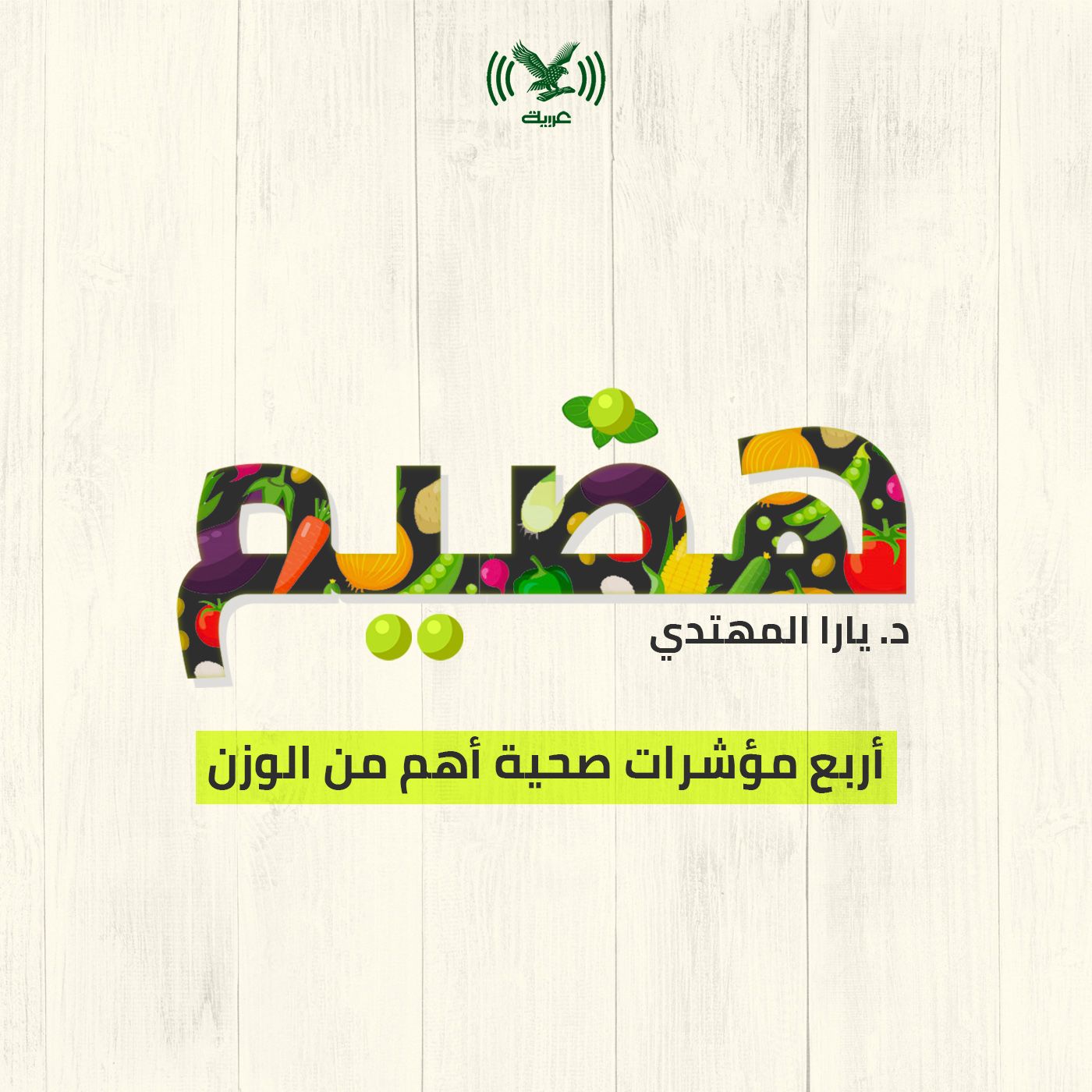 أربع مؤشرات صحية أهم من الوزن