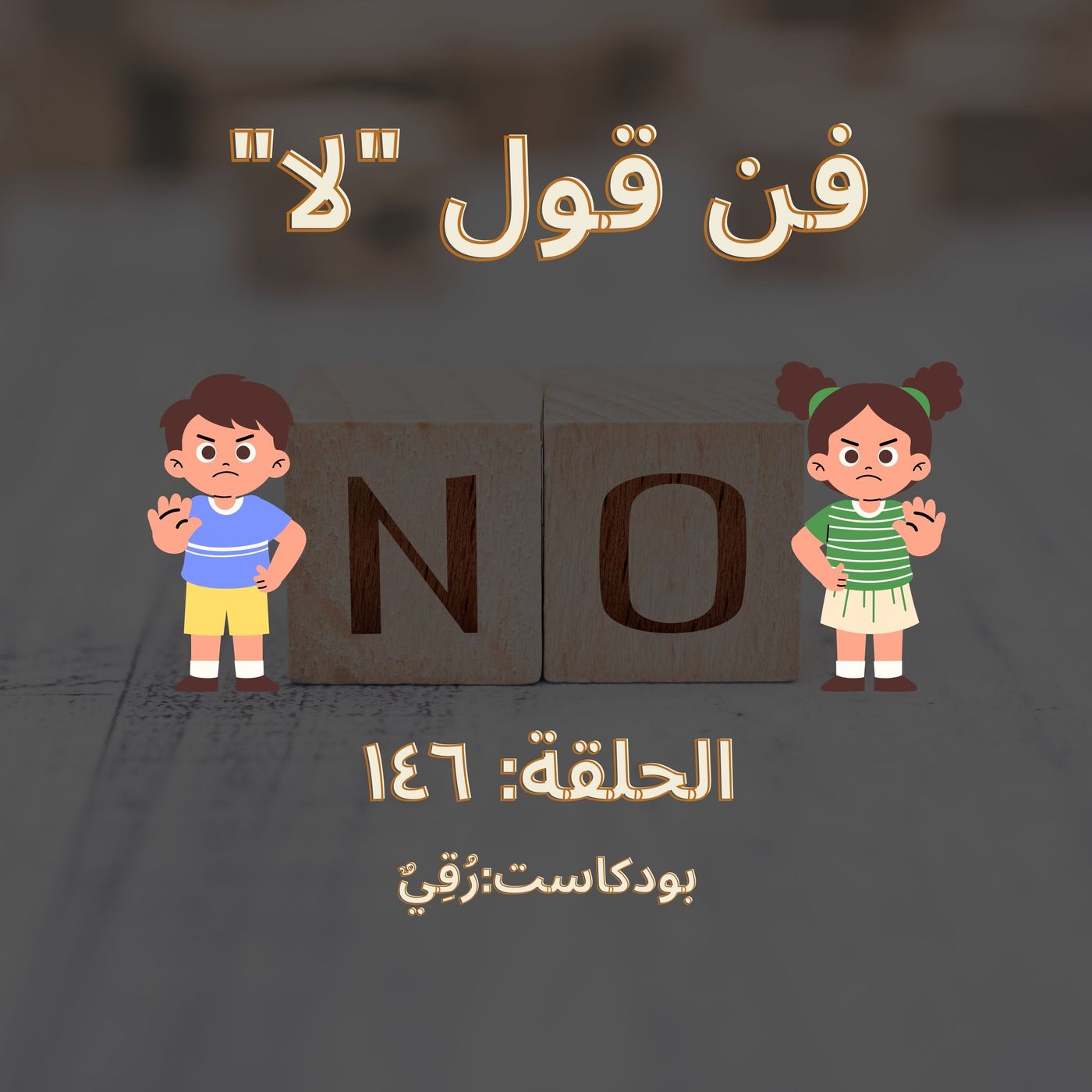 فن قول لا