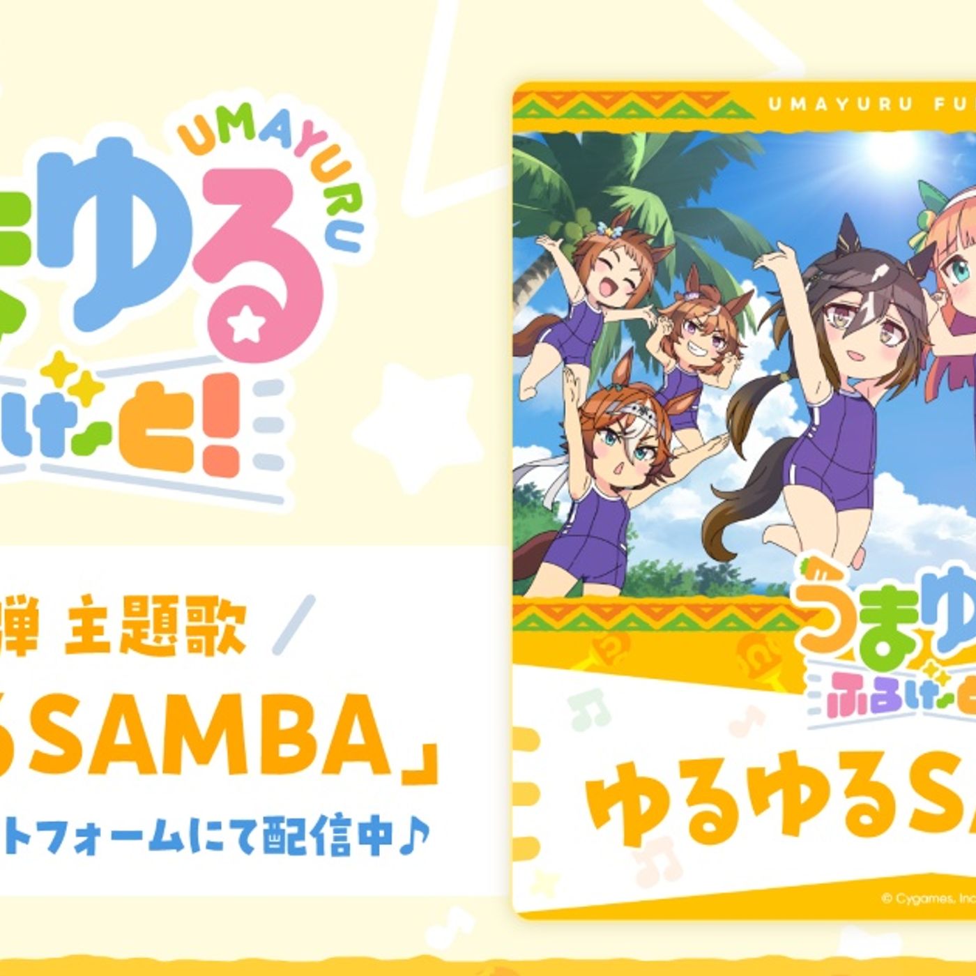 『ウマ娘 プリティーダービー』新作ショートアニメ『うまゆる ふるげ～と！』第2弾主題歌「ゆるゆるSAMBA」先行配信スタート！