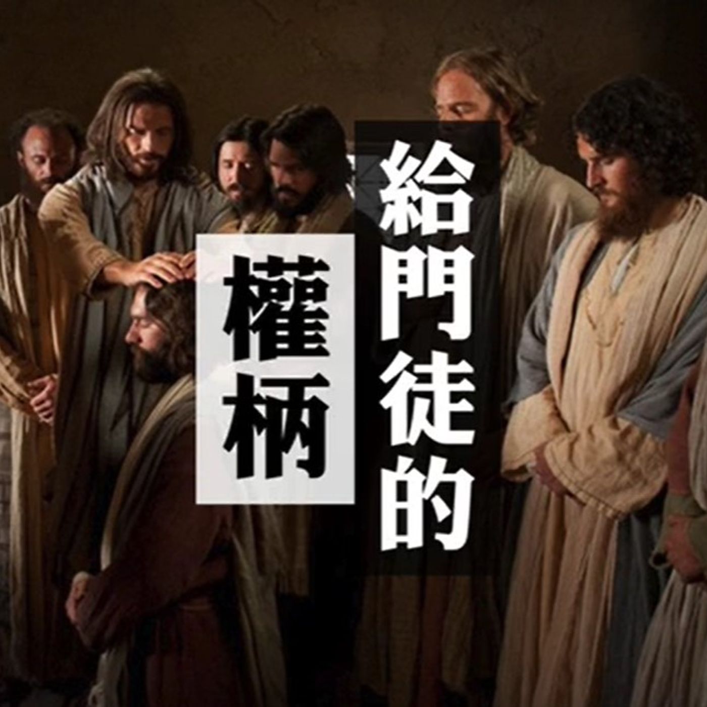 給門徒的權柄 | Jim Cheung episode artwork