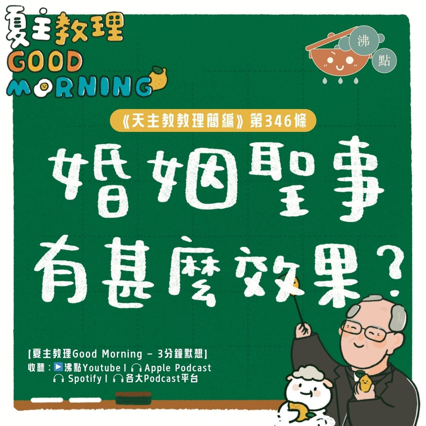 1月22日【《天主教教理簡編》第346條：「婚姻聖事有甚麼效果？ 」】夏主教理Good Morning🍋3分鐘默想