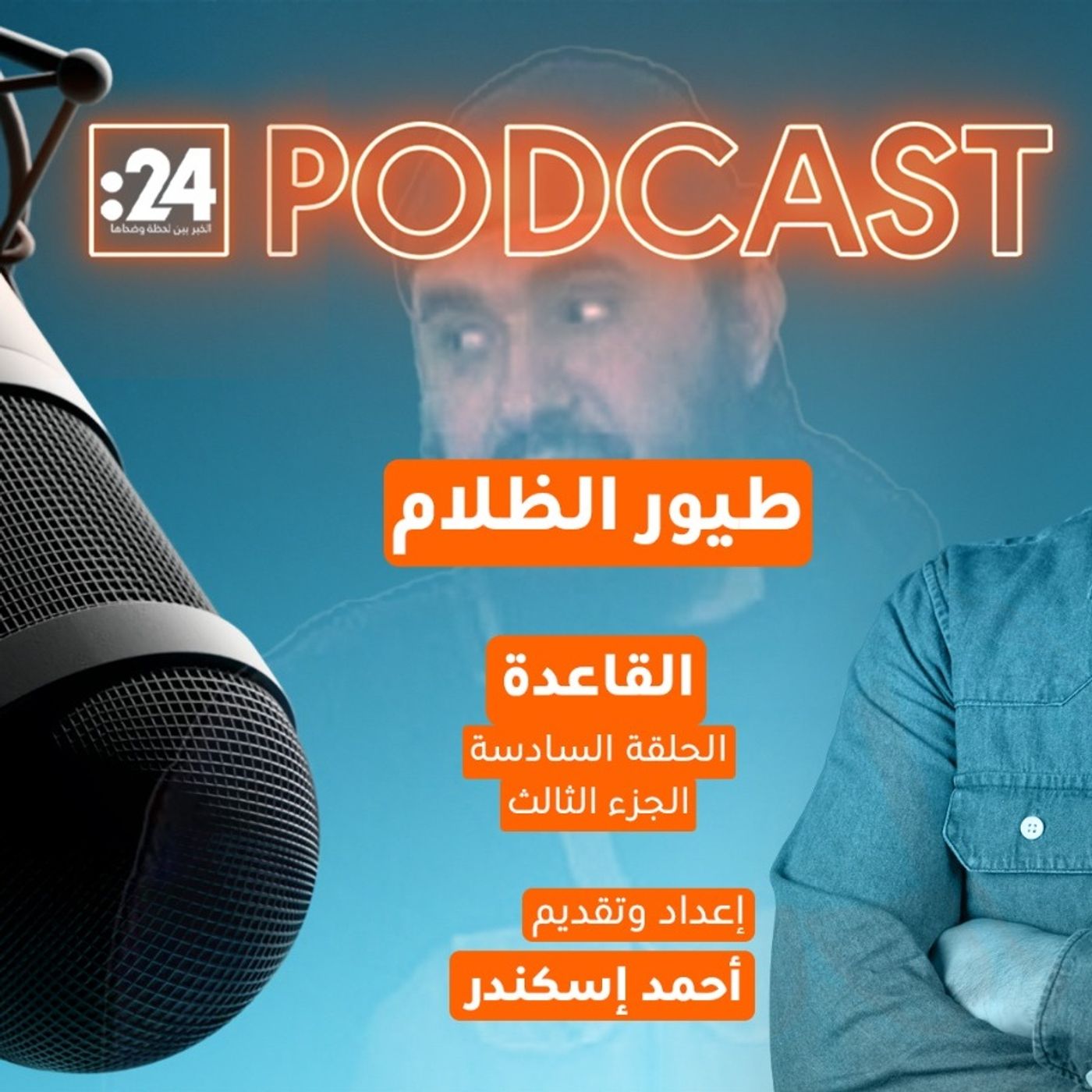 طيور الظلام | القاعدة (الجزء الثالث) طيور الظلام | القاعدة (الجزء الثالث)