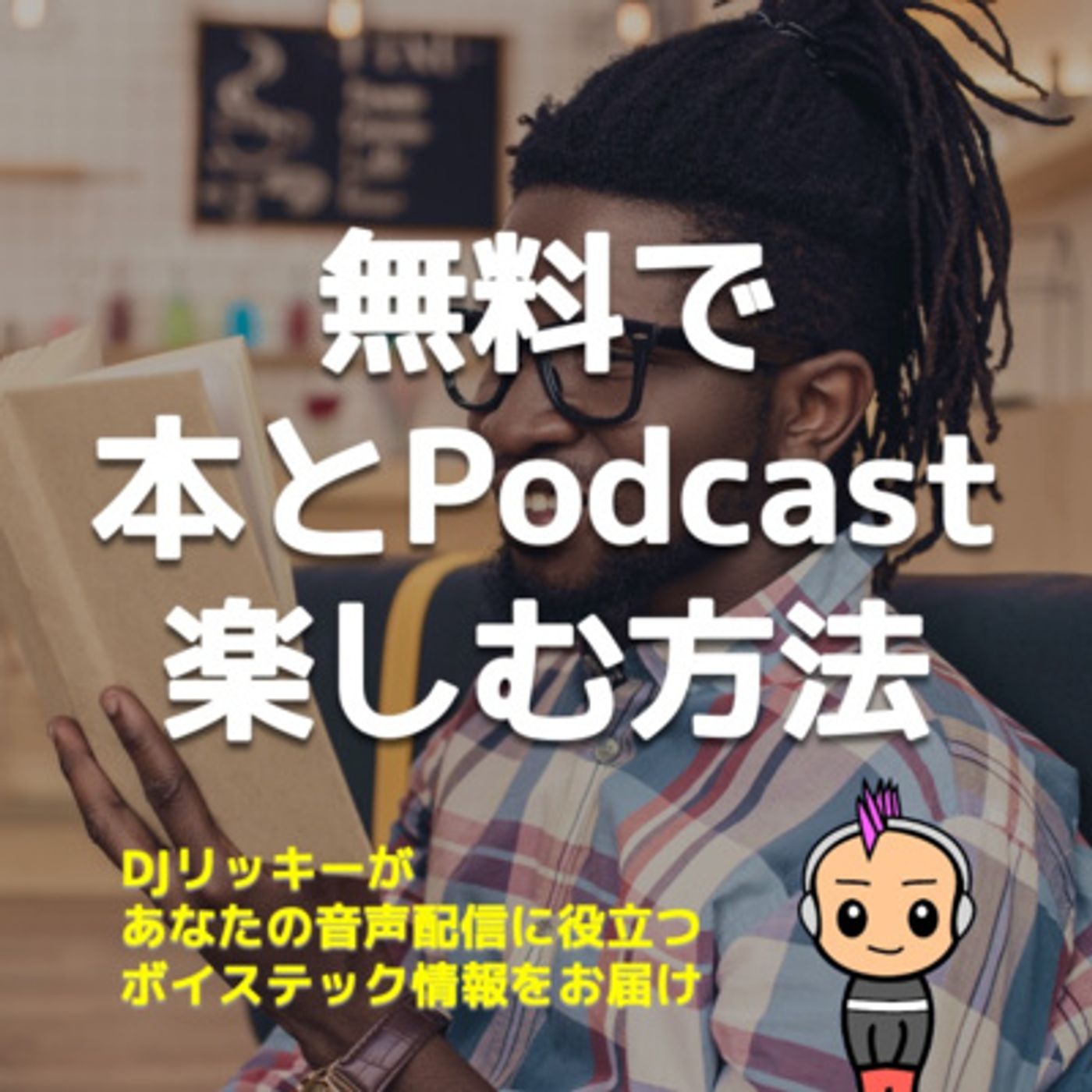 無料で本を聴くたった１つの方法【有料のポッドキャストも聴けるぞ！】 episode artwork