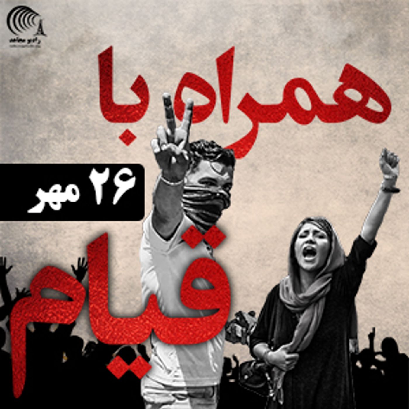 اعتراض و قیام ۲۶ مهر ۹۸