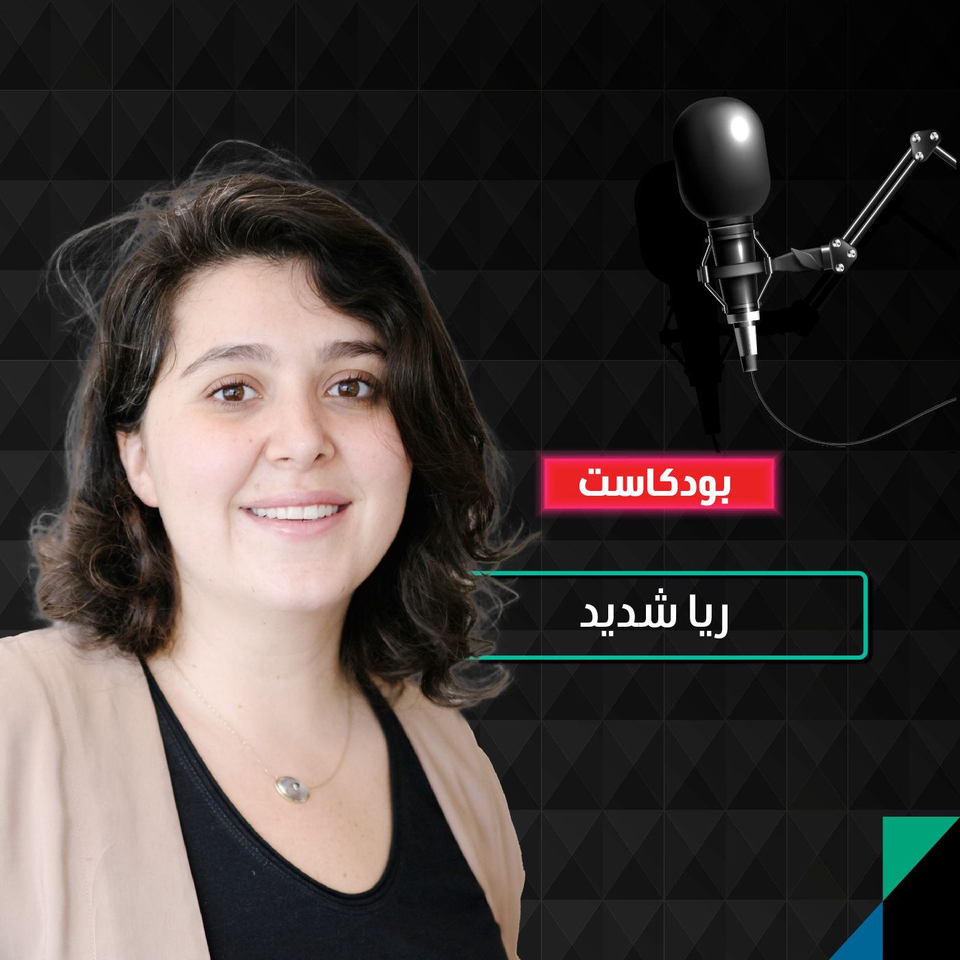 هل يقضي البودكاست على المكانة التي لطالما حظي بها الراديو التقليدي؟ episode artwork