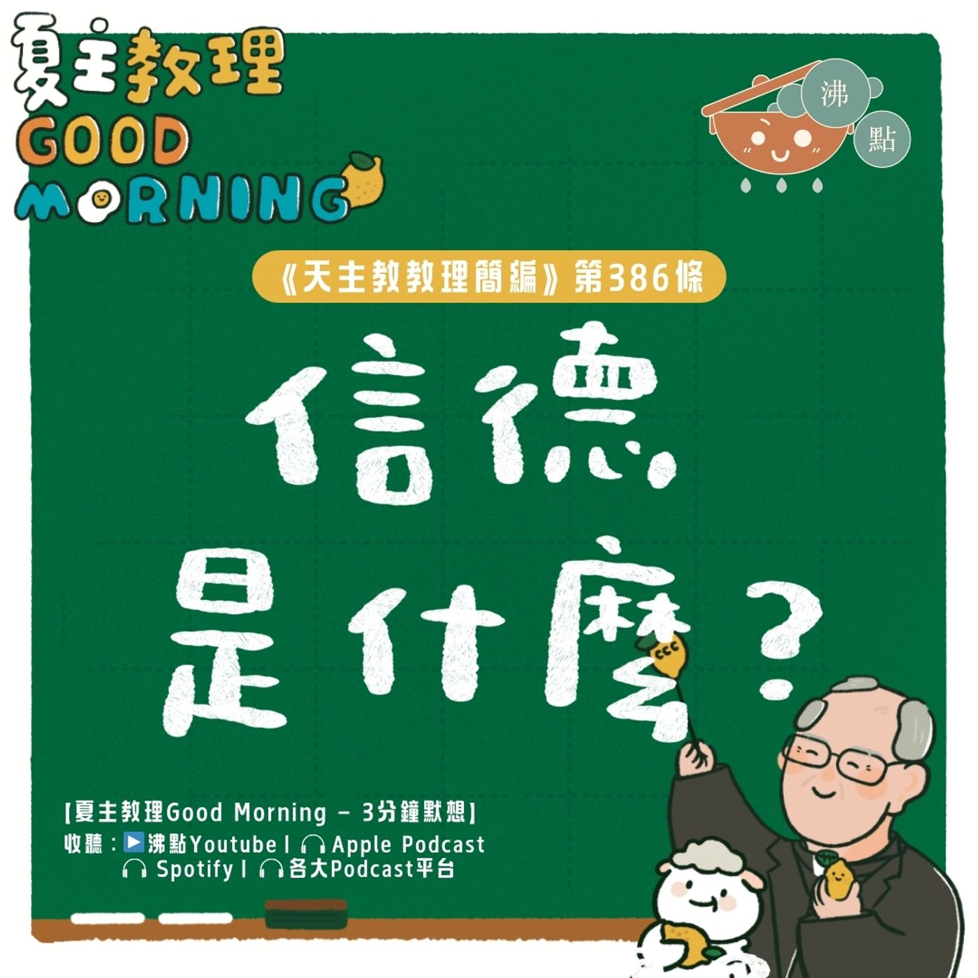 3月10日【《天主教教理簡編》第386條：「信德是什麼？」】夏主教理Good Morning🍋3分鐘默想 episode artwork
