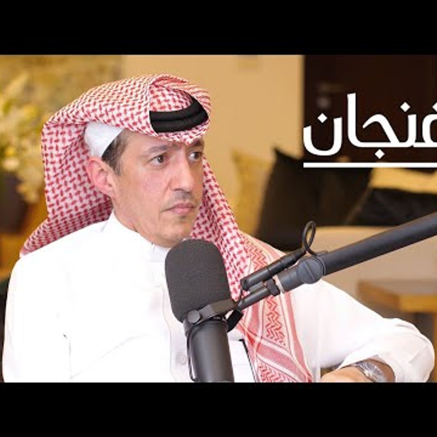 لقاء مع السفير، تركي الدخيل  بودكاست فنجان episode artwork