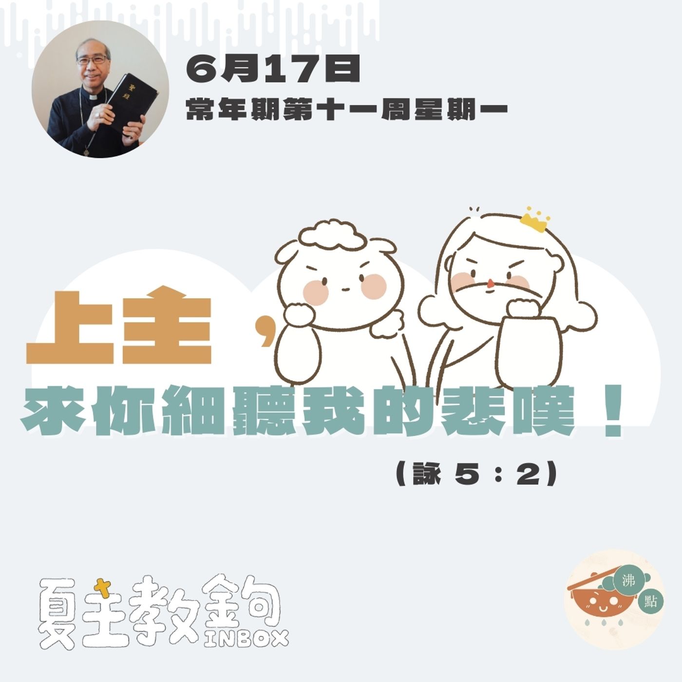 6月17日常年期第十一周星期一 【上主，求你細聽我的悲嘆！】（詠 5：2） episode artwork