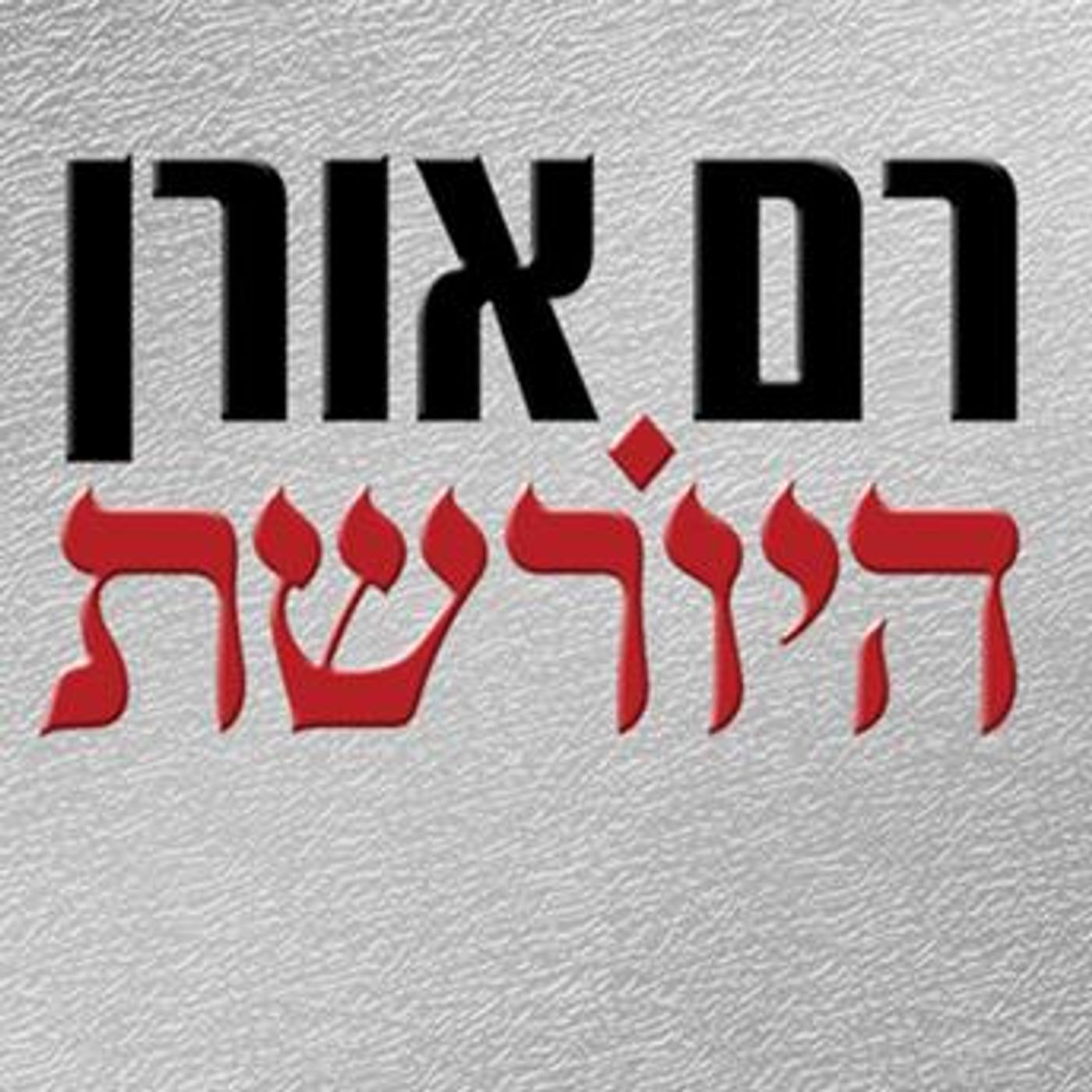 [Hebrew] - היורשת by רם אורן episode artwork