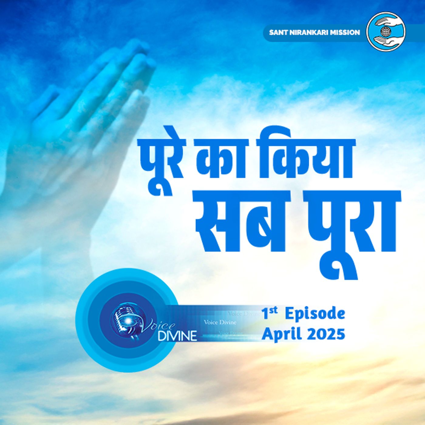 पूरे का किया सब पूरा  Pure Ka Kiya Sab Pura ::: April 2025
