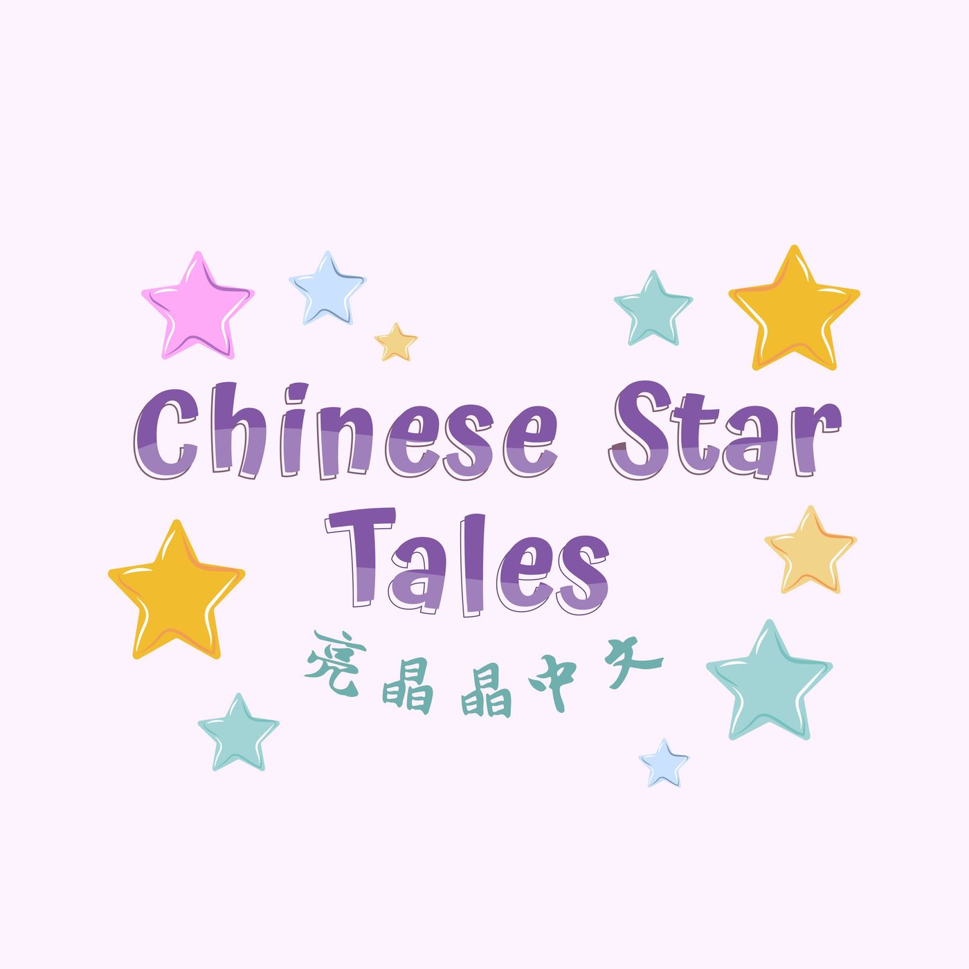 Chinese Star Tales 亮晶晶中文 cover art