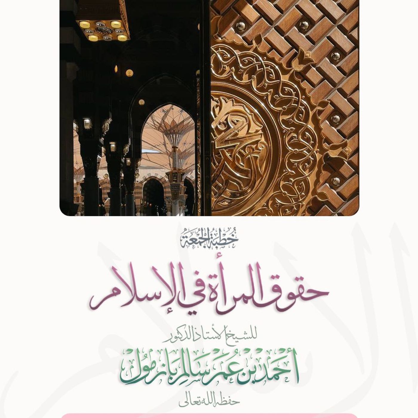 40 خطبة الجمعة حقوق المرأة في الإسلام  للشيخ أ د أحمد بازمول episode artwork