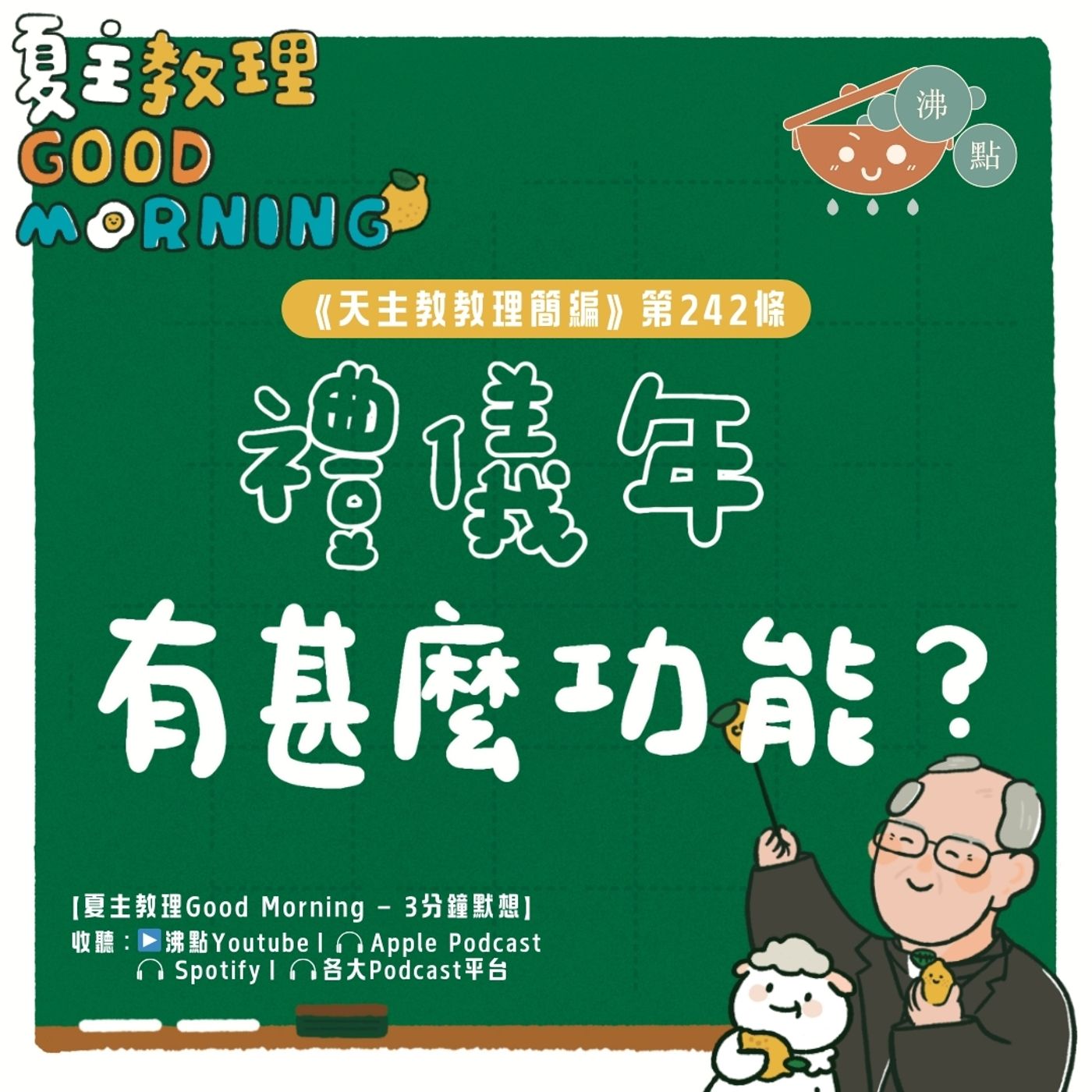 9月16日【《天主教教理簡編》第242條：「禮儀年有甚麼功能？」】夏主教理Good Morning🍋3分鐘默想 episode artwork