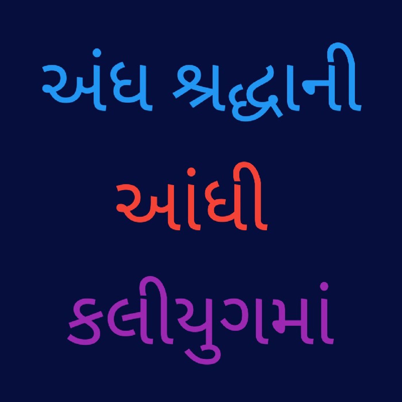 અંધશ્રધ્ધાની આંધી.wav