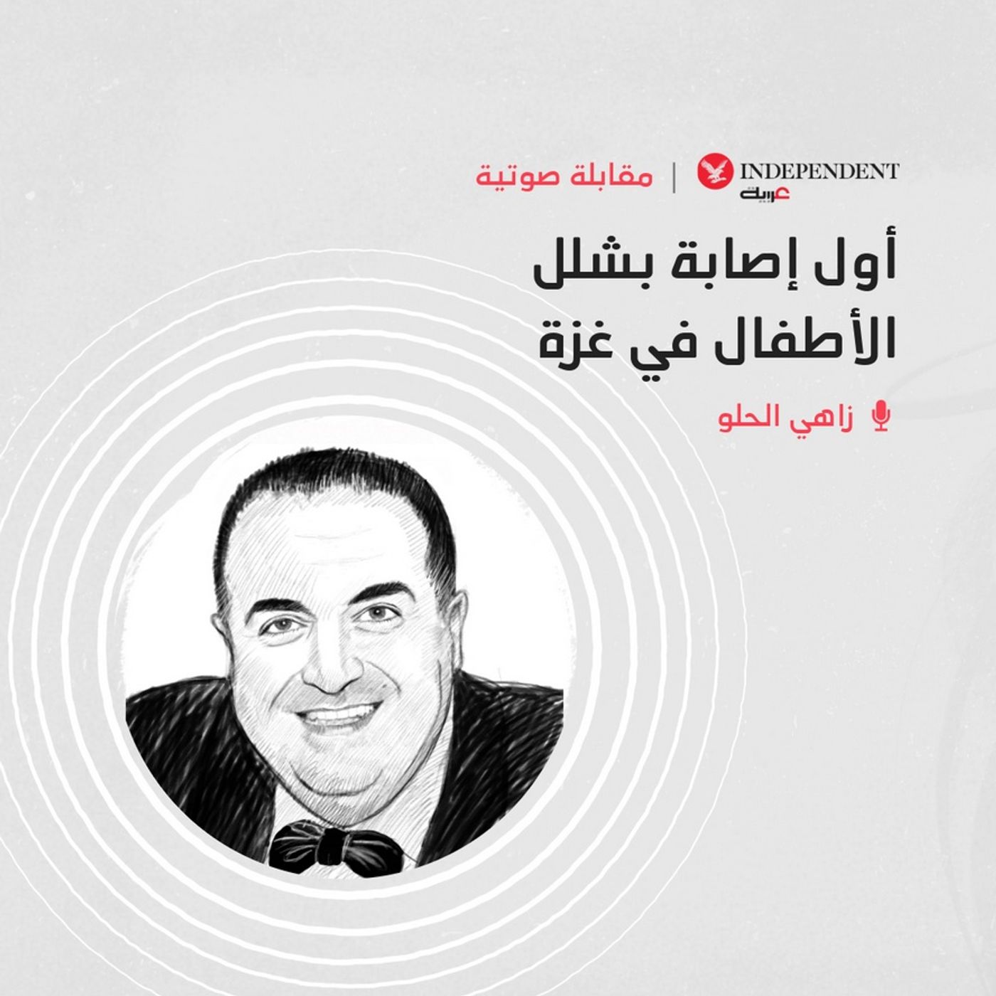 أول إصابة بشلل الأطفال في غزة episode artwork