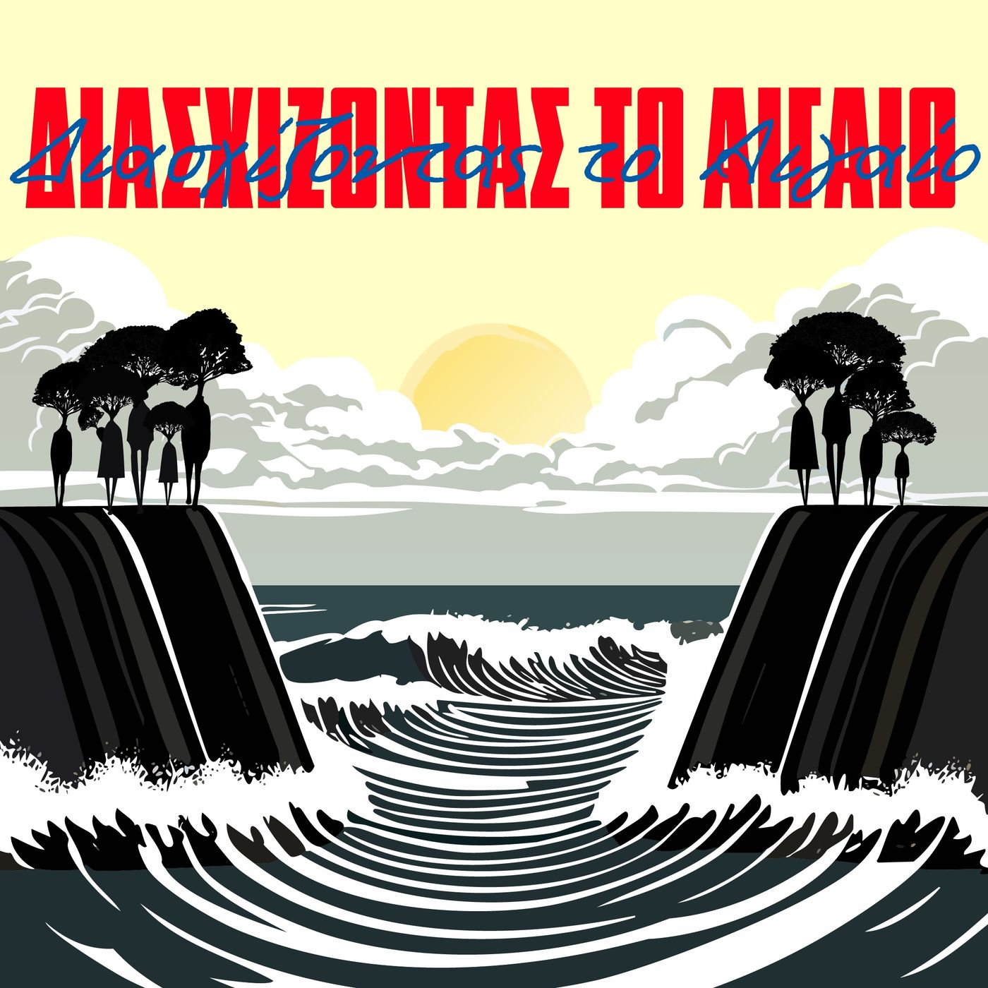 Διασχίζοντας το Αιγαίο