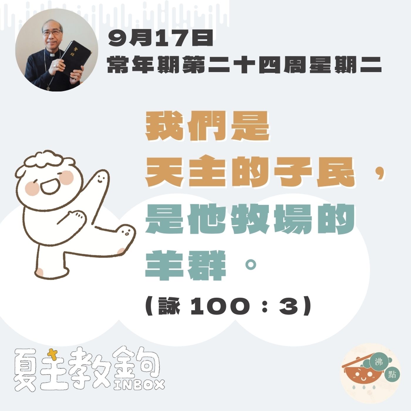 9月17日常年期第二十四周星期二【我們是天主的子民，是他牧場的羊群。】（詠 100：3） episode artwork