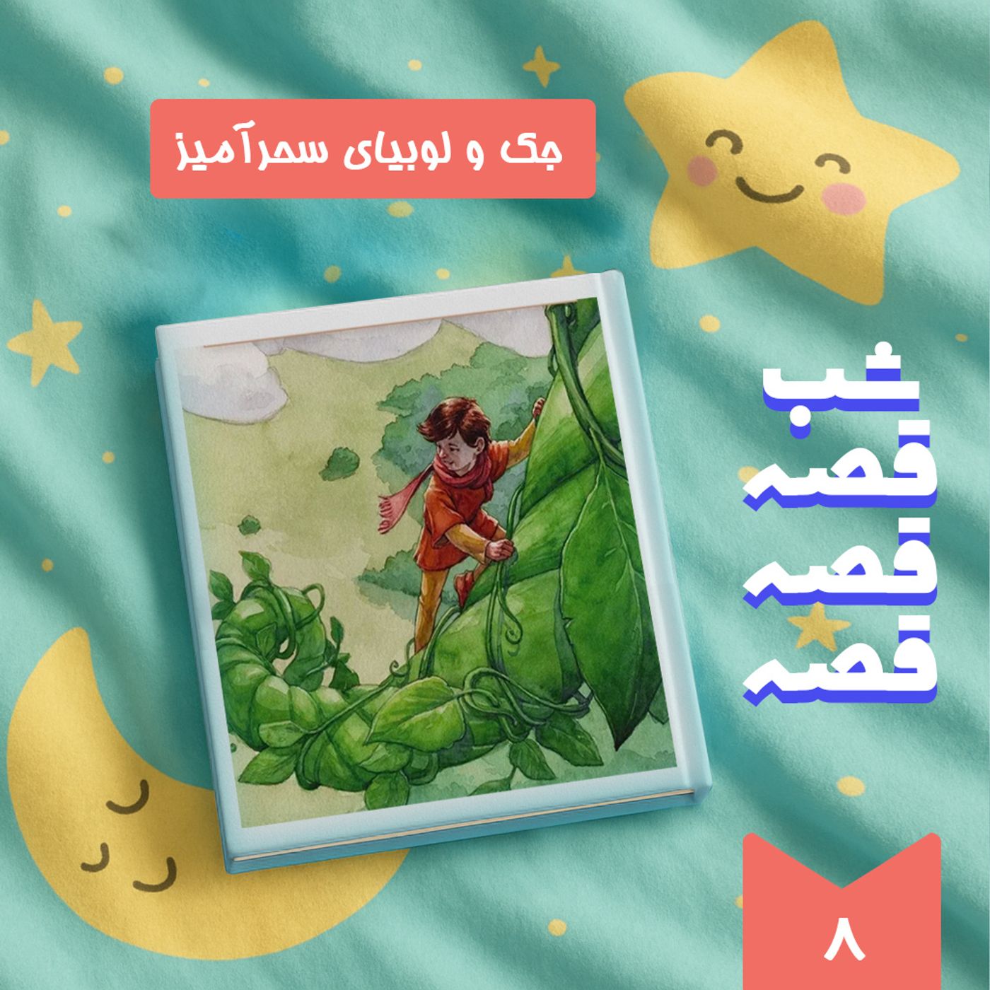 جک و لوبیای سحرآمیز