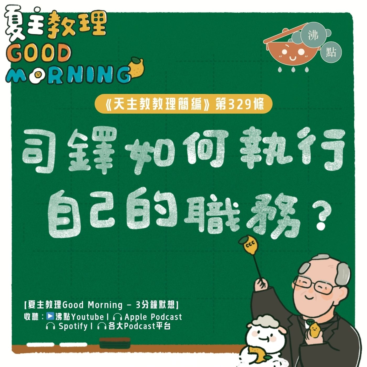 1月2日【《天主教教理簡編》第329條：「聖秩聖事分多少等級？」】夏主教理Good Morning🍋3分鐘默想 episode artwork