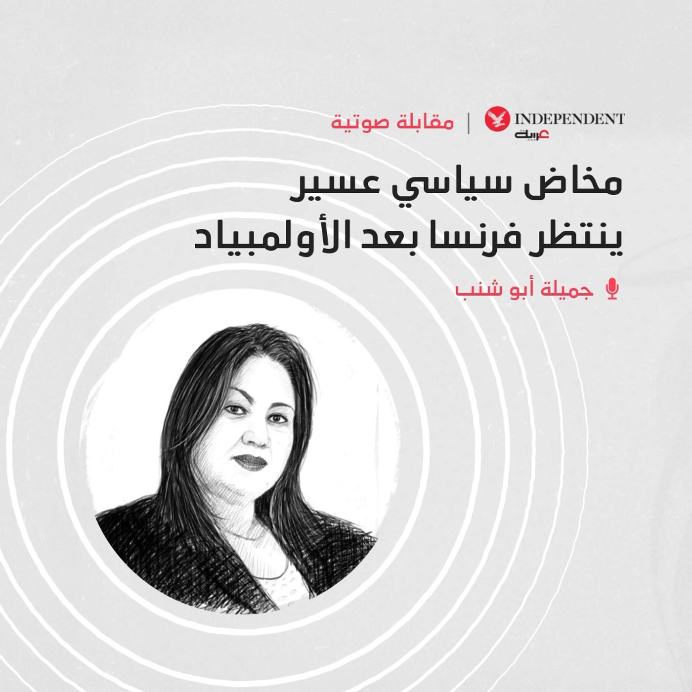 مخاض سياسي عسير  ينتظر فرنسا بعد الأولمبياد episode artwork