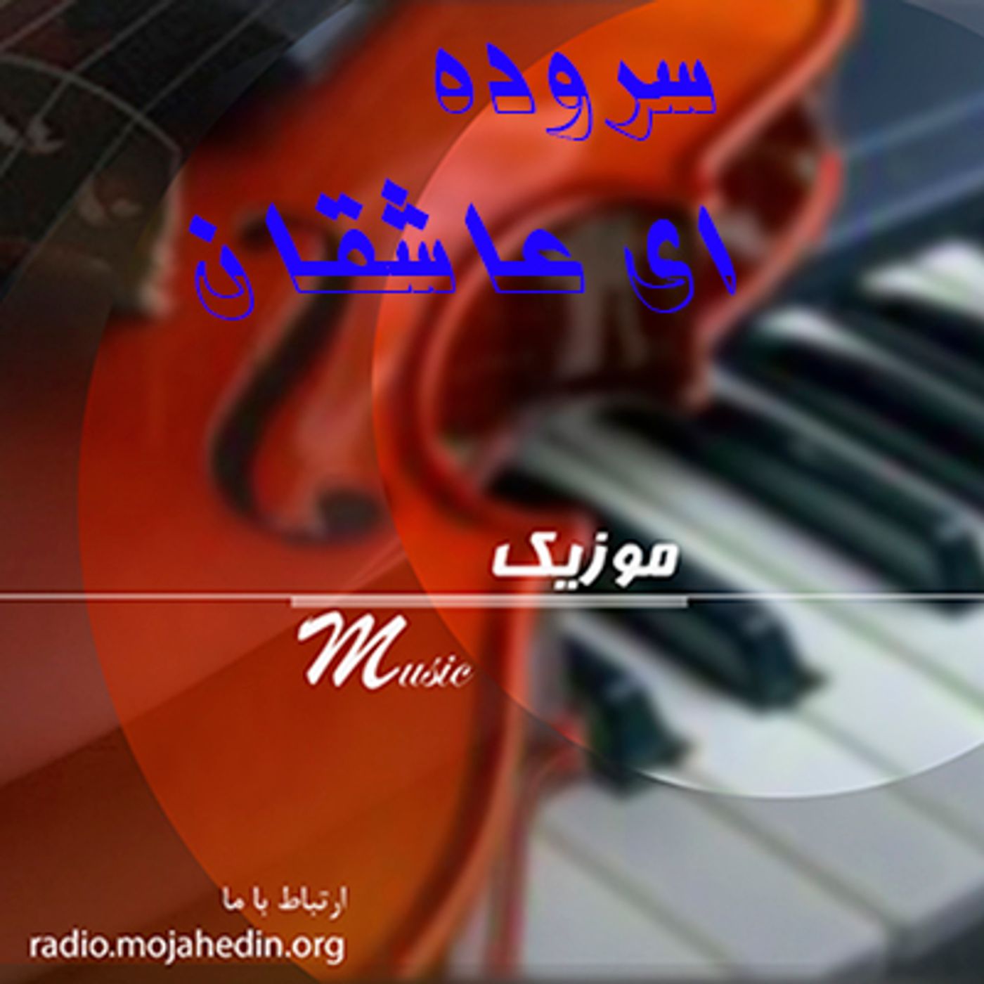 سروده- ای عاشقان