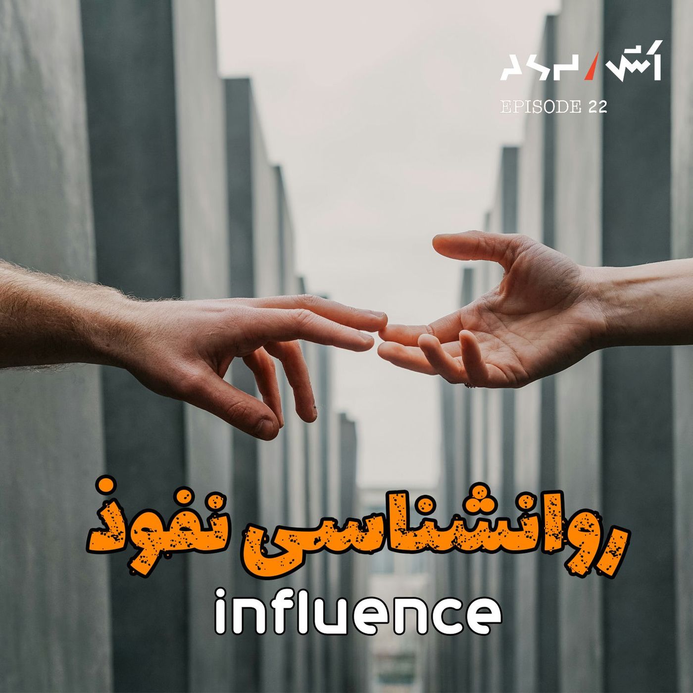 پادکست اش E22 | تکنیک های روانشناسی برای متقاعد کردن | وارد رابطه شدن | فروش