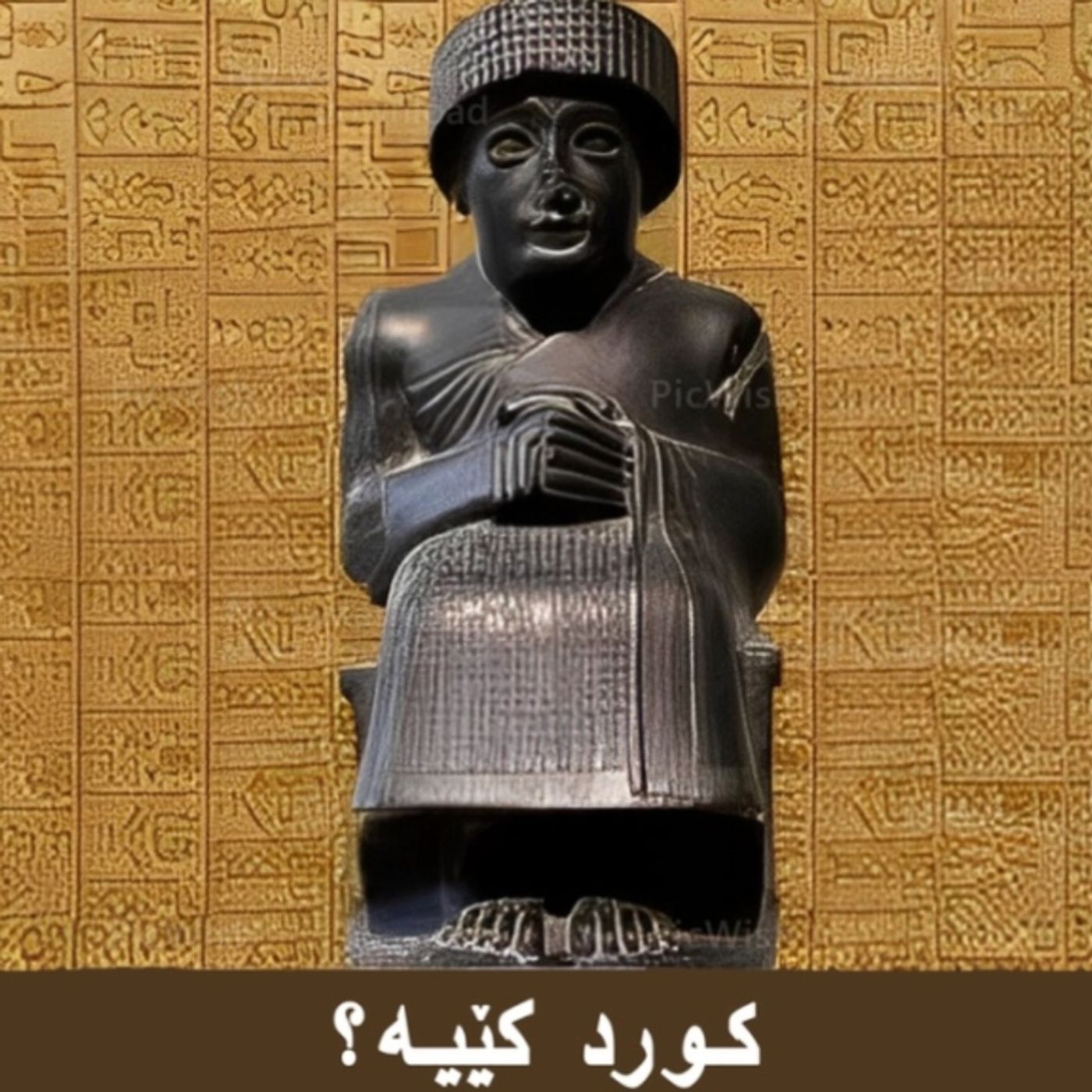 مێژووی کورد و کوردستان،بەشی بیست و سێهەم episode artwork