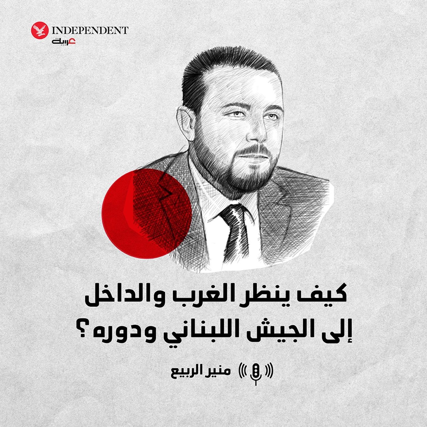 كيف ينظر الغرب والداخل إلى الجيش اللبناني ودوره؟ episode artwork