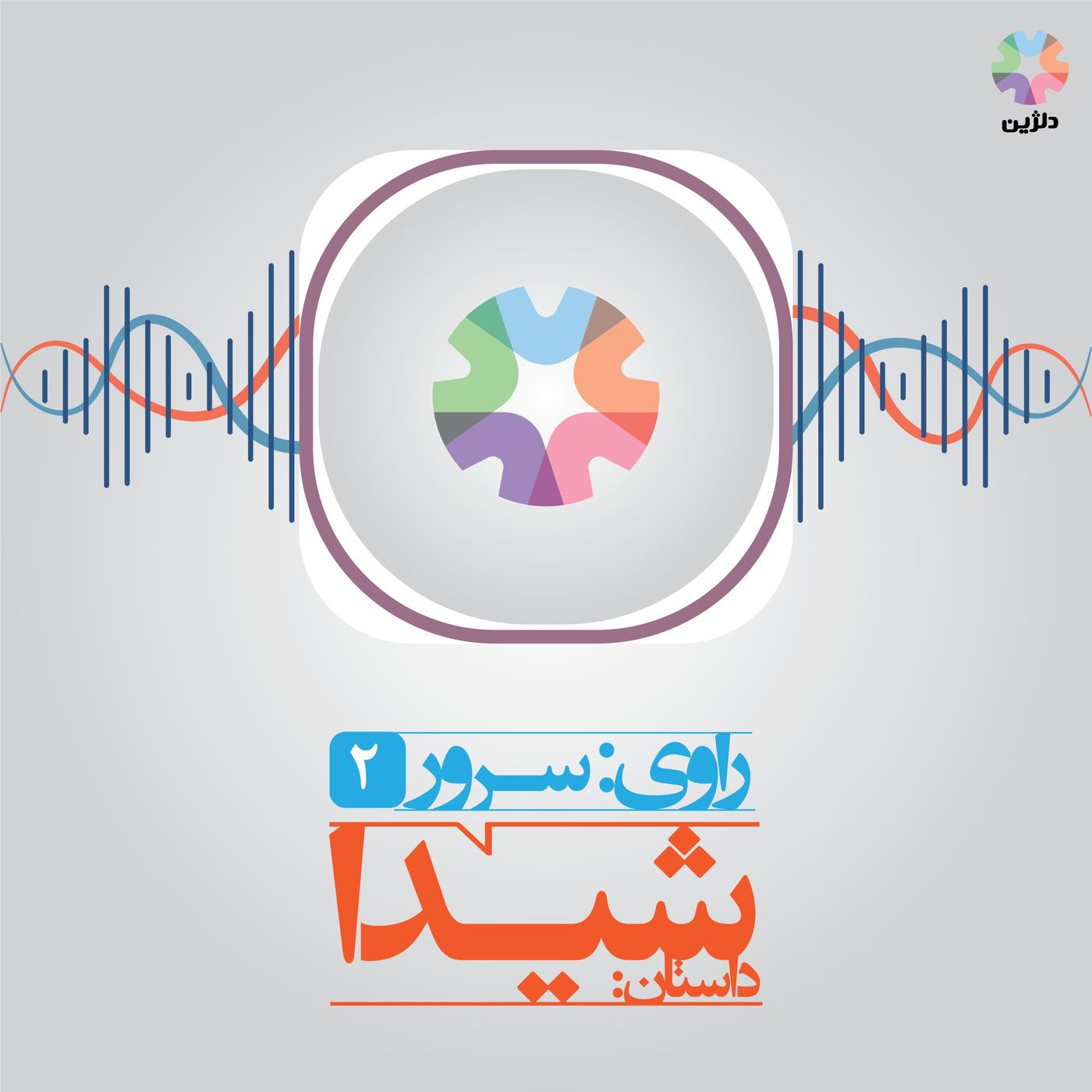 روایت دوم: شیدا