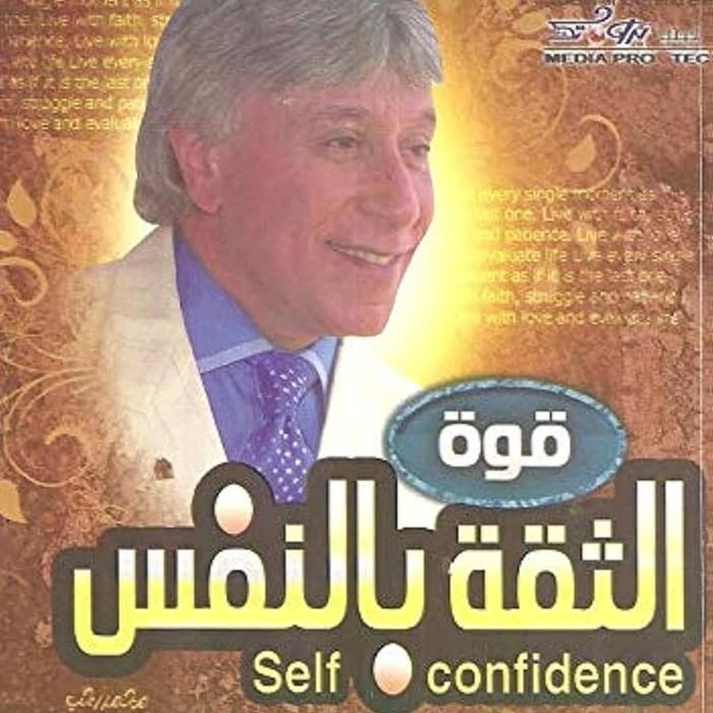 قوة الثقة بالنفس قوة الثقة بالنفس