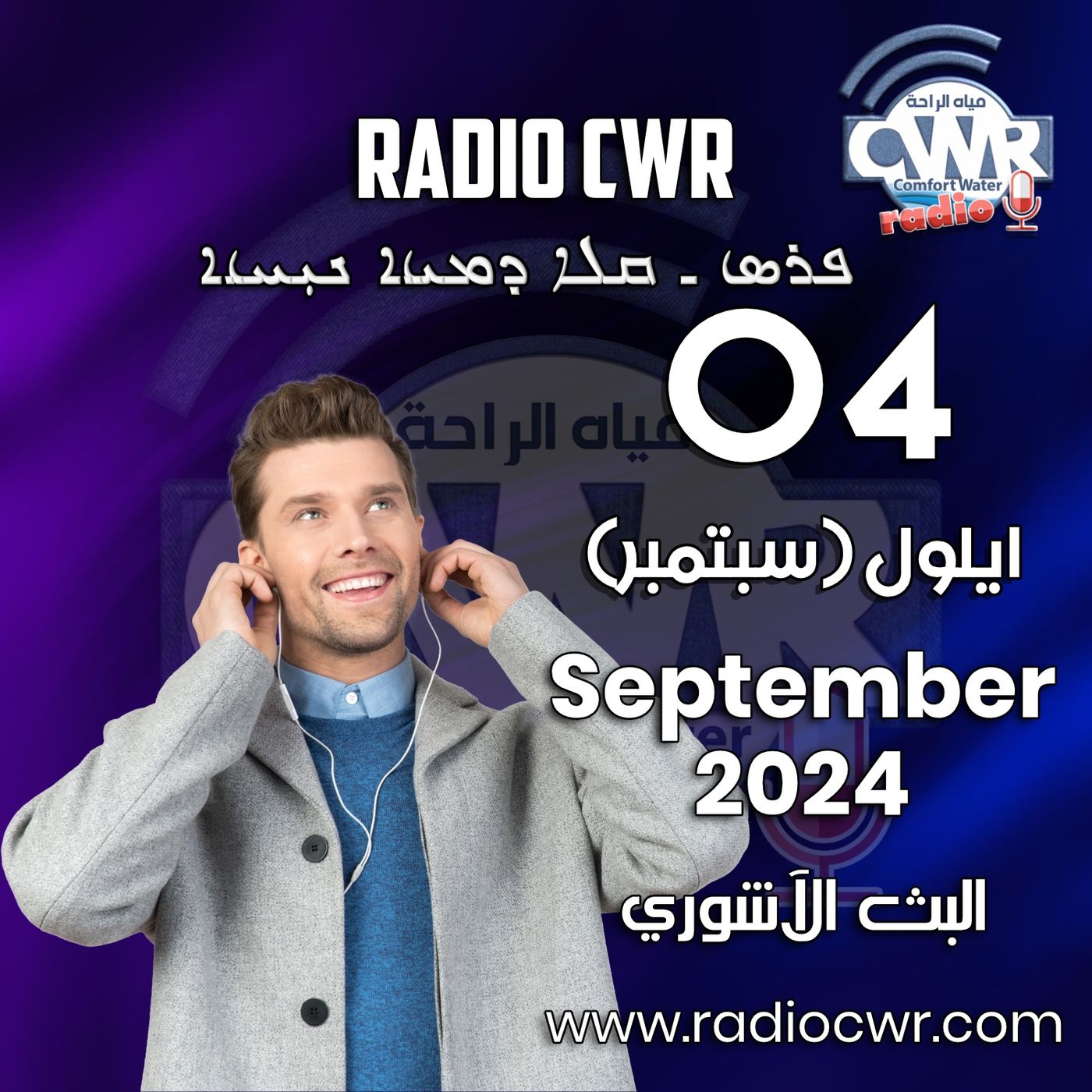 ايلول (سبتمبر) 04 البث الآشوري 2024 September episode artwork