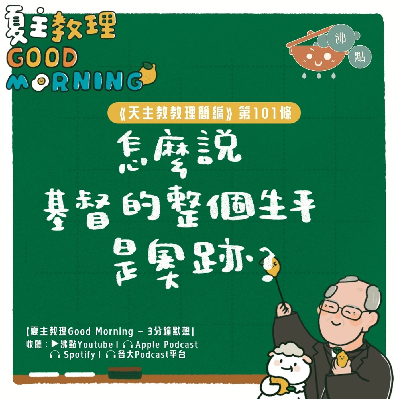 4月4日【《天主教教理簡編》第101條：怎麼說基督的整個生平是奧跡？】夏主教理Good Morning🍋3分鐘默想 episode artwork