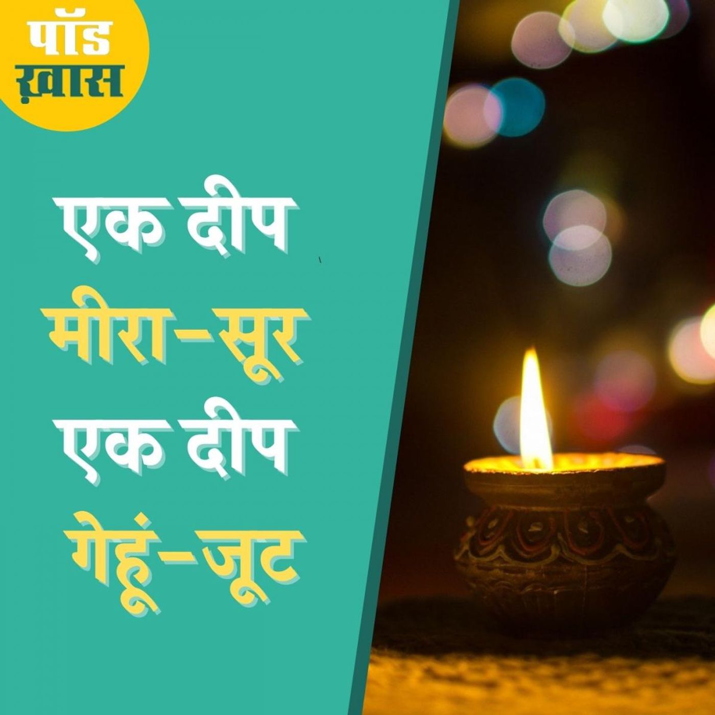 इस दिवाली ये 16 दीप ज़रूर जलाएं episode artwork