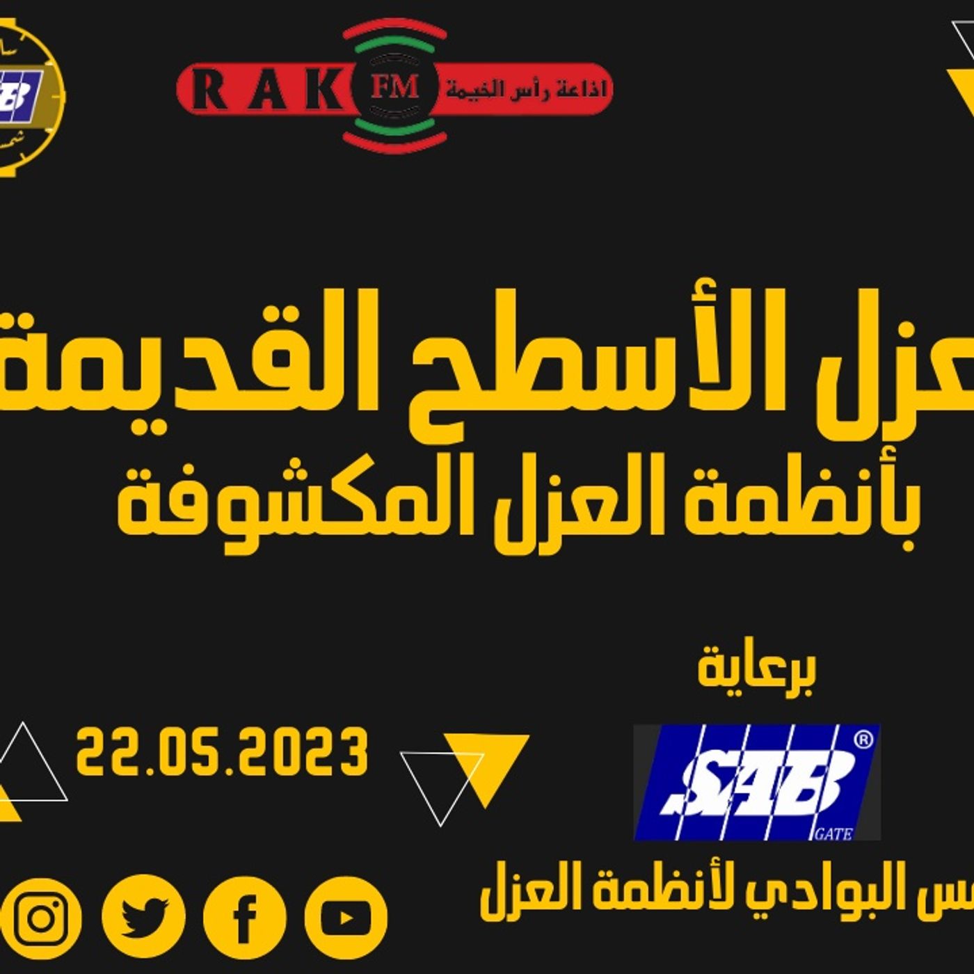 عزل الأسطح القديمة بأنظمة العزل المكشوفة  - حلقة 44 - ساعة مع شمس البوادي episode artwork