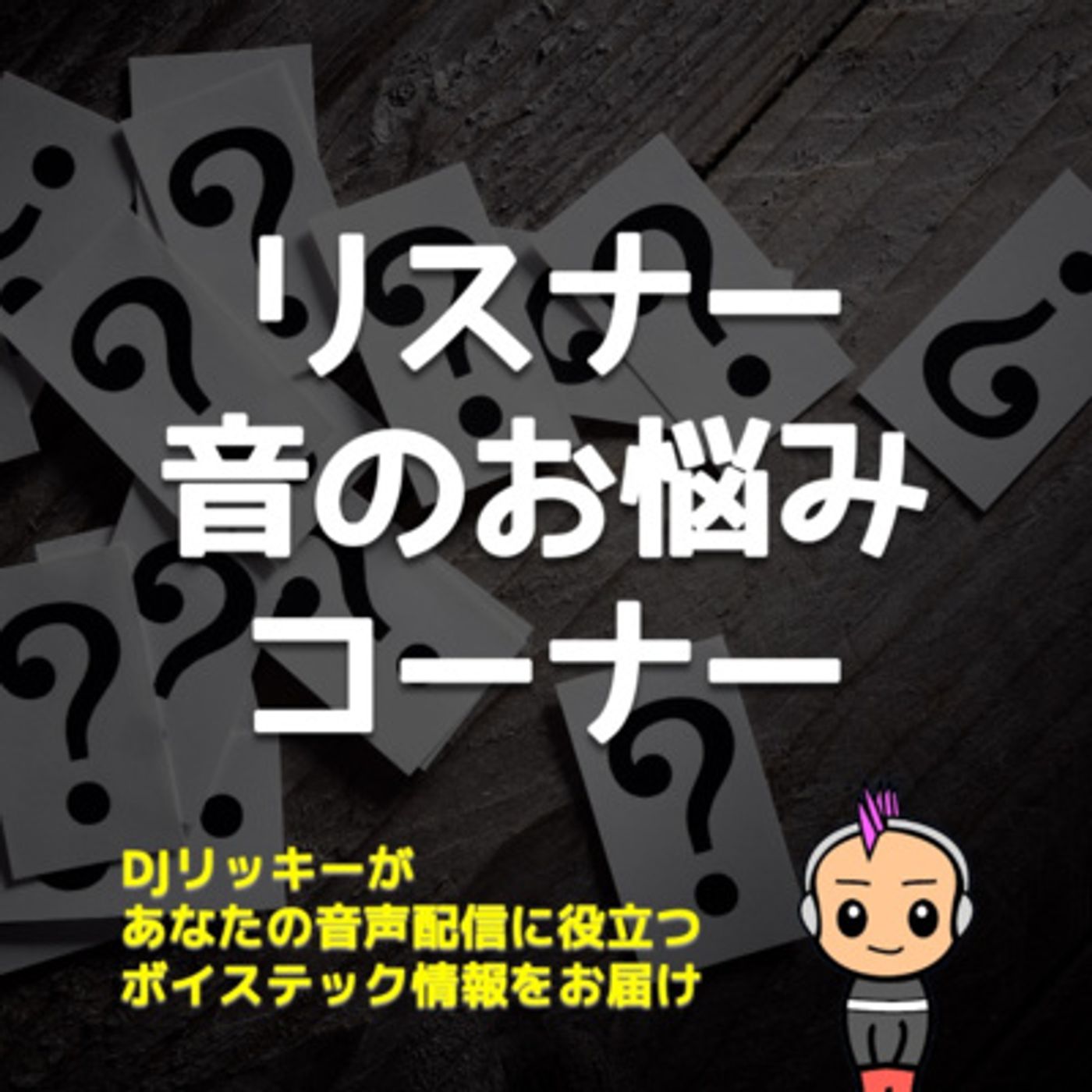 リスナーさんお悩み回答「息継ぎ音の処理とポストプロダクション」 episode artwork