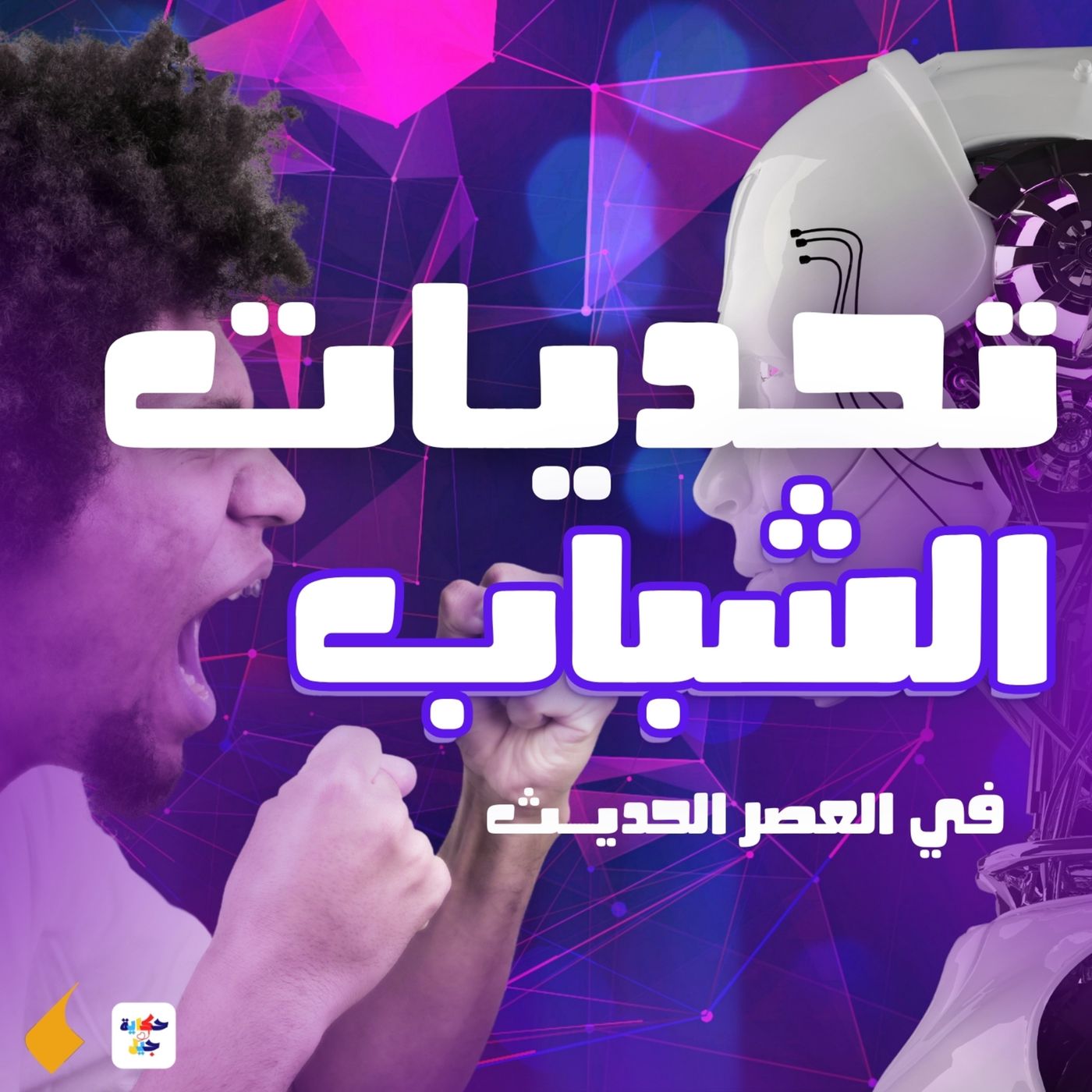 حكاية جيل | إذاي الشباب بيتحدوا الواقع ؟ episode artwork
