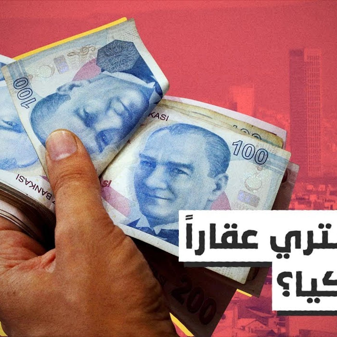 @ajplusarabi هل نشتري عقاراً في تركيا؟ episode artwork