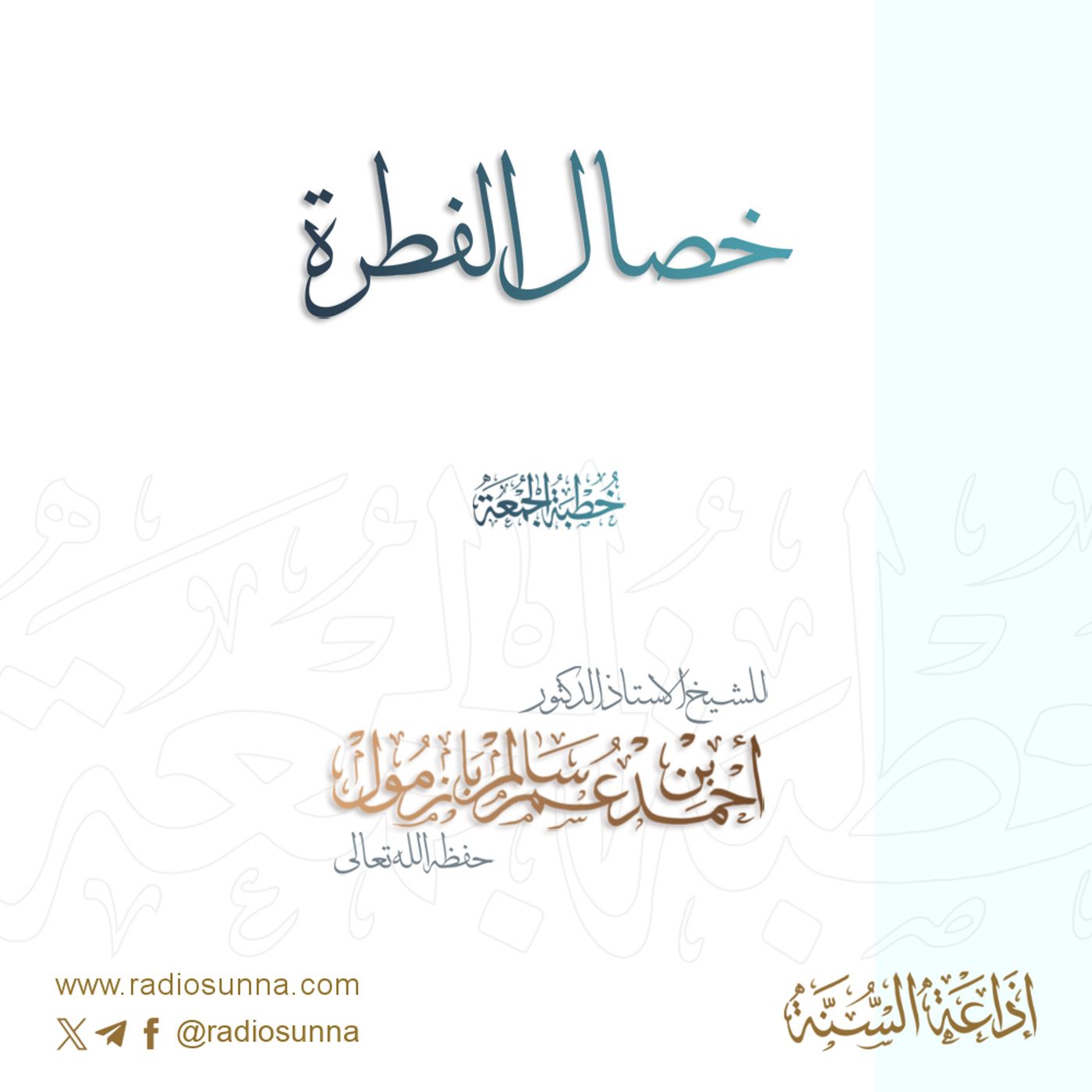 40 خصال الفطرة خطبة الجمعة للشيخ أ د أحمد بازمول episode artwork