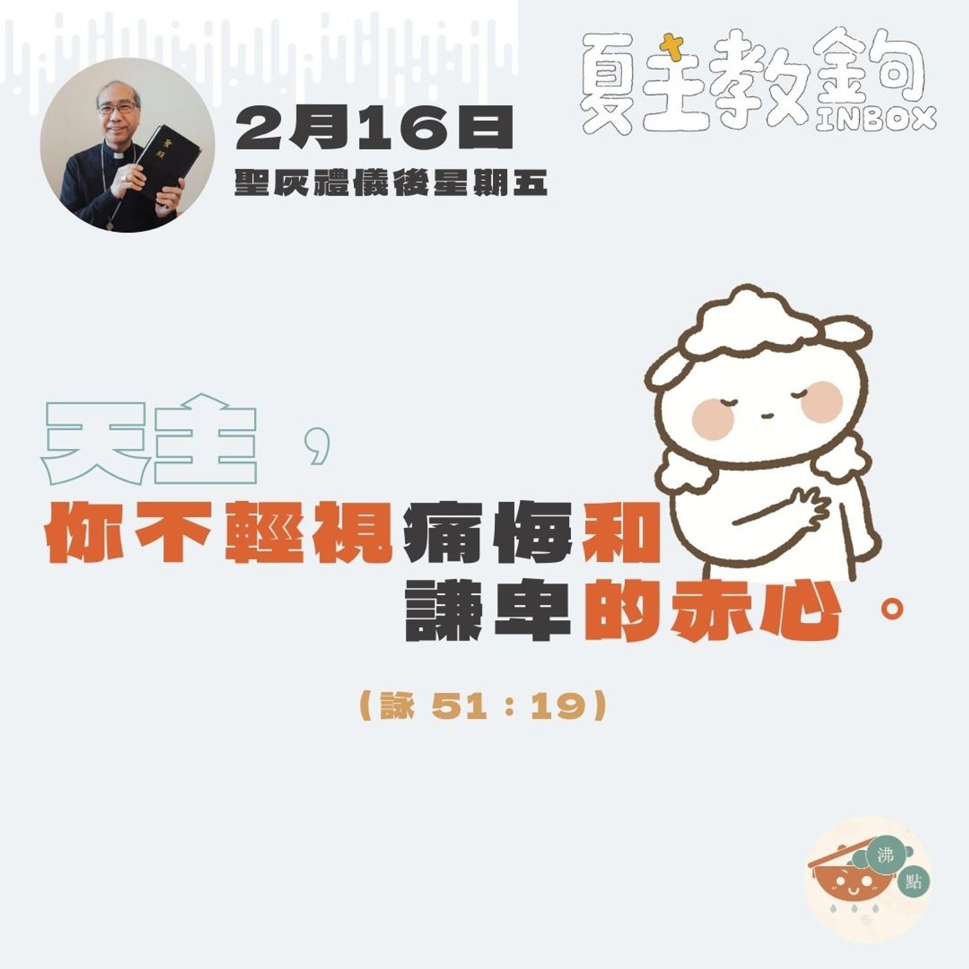 2月16日聖灰禮儀後星期五【天主，你不輕視痛悔和謙卑的赤心。】（詠 51:19） episode artwork