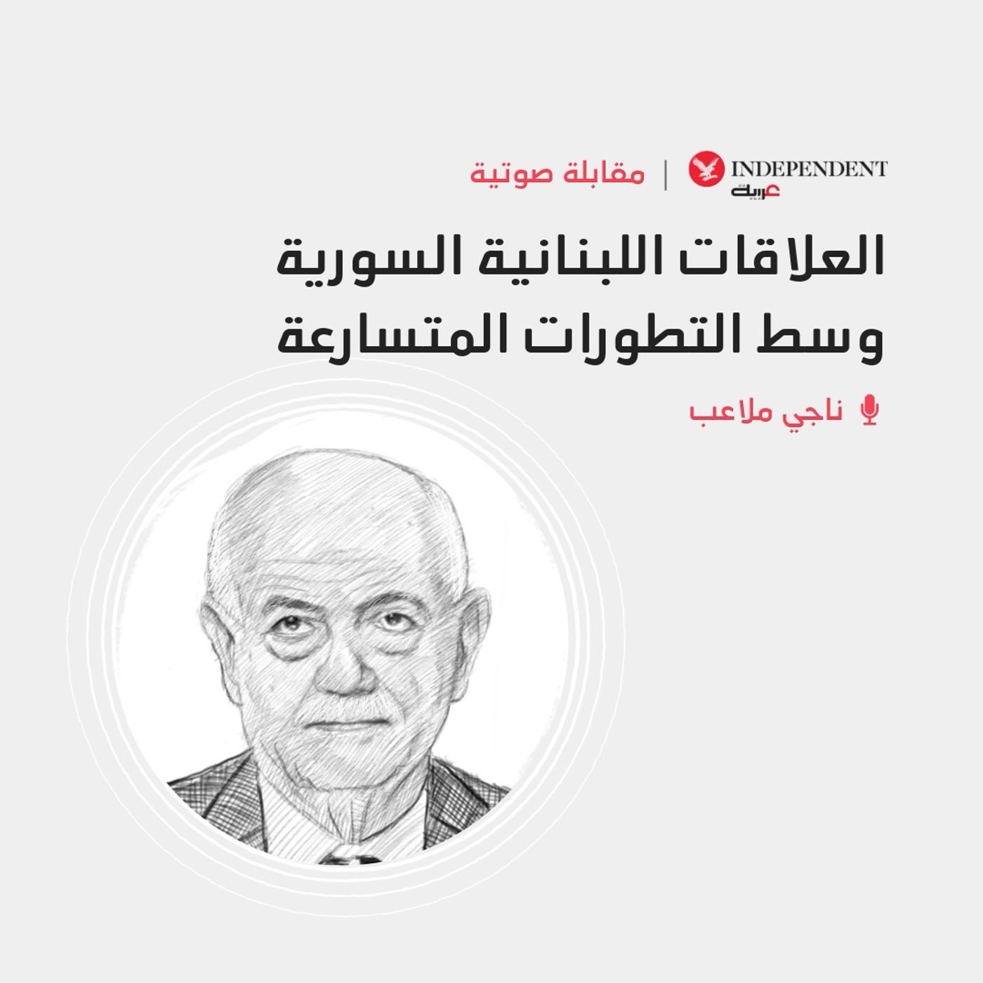 العلاقات اللبنانية السورية وسط التطورات المتسارعة episode artwork
